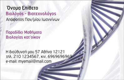 Επαγγελματική κάρτα για ΒιολόγουςΗ συγκεκριμένη επαγγελματική κάρτα για βιολόγους από το πρότυπο 104063 σχεδιάστηκε με σκοπό να εντυπωσιάσει και να διασκεδάσει τις επαγγελματικές σας αλληλεπιδράσεις. Με την αρμονία των χρωμάτων που συνδυάζει φυσικές αποχρώσεις του πράσινου και του καφέ, η κάρτα αποπνέει μια αίσθηση φρεσκάδας και οικολογικής συνείδησης, χαρακτηριστικά του επαγγελματικού σας τομέα. Η κομψή διάταξη, σε συνδυασμό με επιλεγμένες γραμματοσειρές, προσφέρει καθαρότητα στην παρουσίαση των στοιχείων, διευκολύνοντας την ανάγνωση και την κατανόηση.Ο επαγγελματικός χαρακτήρας της κάρτας αντικατοπτρίζεται στην προσεκτική επιλογή των στοιχείων και του σχεδιασμού. Κάθε λεπτομέρεια έχει σχεδιαστεί ώστε να εμπνέει αξιοπιστία και επαγγελματισμό, δίνοντας την κατάλληλη βαρύτητα στην εικόνα σας ως βιολόγος. Επιπλέον, η κάρτα μπορεί να προσαρμοστεί εύκολα με την προσθήκη ονόματος, τηλεφώνου, λογότυπου και άλλα στοιχεία επικοινωνίας.Αν θέλετε, μπορείτε να χρησιμοποιήσετε την κάρτα και για την προβολή υπηρεσιών ή προϊόντων που μπορεί να παρέχετε στον τομέα σας, όπως βιολογικές αναλύσεις ή συμβουλευτικές υπηρεσίες. Αυτή η επαγγελματική κάρτα σας δίνει τη δυνατότητα να ξεχωρίσετε ανάμεσα στους ανταγωνιστές σας και να αφήσετε μια θετική εντύπωση στους πελάτες σας.Μπορείτε να κάνετε όποιες αλλαγές θέλετε μέσω του online σχεδιαστικού εργαλείου.