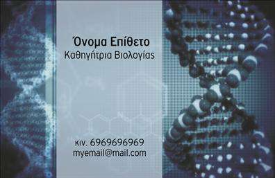 Επαγγελματική κάρτα για Βιολόγοι με εντυπωσιακό και λειτουργικό σχεδιασμό που αναδεικνύει την επιστημονική σας ταυτότητα. Τα χρώματα της κάρτας είναι προσεκτικά επιλεγμένα, προσφέροντας μια ισορροπία ανάμεσα στη φρεσκάδα και την επαγγελματική σοβαρότητα. Η διάταξη είναι καθαρή και οργανωμένη, με έντονες γραμματοσειρές που διευκολύνουν την ανάγνωση και την προσβασιμότητα των πληροφοριών. Το background μπορεί να περιλαμβάνει λεπτομέρειες που σχετίζονται με τη βιολογία, προσθέτοντας μια μοναδική και αισθητική πινελιά.Η κάρτα σας εκπέμπει επαγγελματισμό και αξιοπιστία, στοιχείο καθοριστικό για την εικόνα ενός βιολόγου. Κάθε λεπτομέρεια είναι σχεδιασμένη για να αντανακλά τη σοβαρότητα της επιστήμης και την αφοσίωσή σας στη φύση και την υγεία. Η βάσεις που προσφέρει, θα σας βοηθήσουν να αποσπάσετε τη προσοχή των πελατών και συνεργατών σας, ενισχύοντας την αξιοπιστία σας στο χώρο.Η δυνατότητα προσθήκης στοιχείων όπως όνομα, τηλέφωνο και λογότυπο σας δίνει την ευχέρεια να προσαρμόσετε την κάρτα σύμφωνα με τις ανάγκες σας. Αυτό την καθιστά ένα πολύτιμο εργαλείο που μπορεί να προβάλει τις υπηρεσίες που προσφέρετε, όπως κλινικές μελέτες ή περιβαλλοντολογικές συμβουλές.Η επαγγελματική κάρτα σας ξεχωρίζει, αφήνοντας θετική εντύπωση σε κάθε επαφή. Μπορείτε να κάνετε όποιες αλλαγές θέλετε μέσω του online σχεδιαστικού εργαλείου.