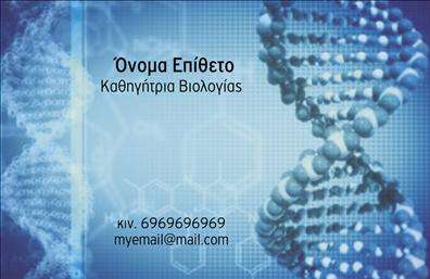 Επαγγελματική κάρτα για ΒιολόγοιΗ επαγγελματική κάρτα μας για τους Βιολόγους συνδυάζει κομψότητα και επαγγελματισμό, δημιουργώντας μία μοναδική εντύπωση. Με την προσεγμένη διάταξη των στοιχείων, αυτή η κάρτα εστιάζει στα χρώματα της φύσης, όπως οι πράσινες και γαλάζιες αποχρώσεις, που αποπνέουν φρεσκάδα και αναζωογονητικότητα. Η γραμματοσειρά είναι σύγχρονη και ευανάγνωστη, προσφέροντας μία αίσθηση αξιοπιστίας και σοβαρότητας.Το σχέδιο της κάρτας αντανακλά την επαγγελματική προσωπικότητα του βιολόγου, φωτίζοντας την αφοσίωση και την εξειδίκευσή τους στον τομέα τους. Οι επαγγελματικές κάρτες μας επιτρέπουν στους βιολόγους να προβάλουν τις υπηρεσίες τους με στυλ και να διατηρήσουν μια αξέχαστη εντύπωση στους πελάτες τους.Η προσαρμοστικότητα της κάρτας είναι ένα από τα δυνατά της σημεία, καθώς μπορείτε εύκολα να προσθέσετε το όνομά σας, το τηλέφωνο ή το λογότυπό σας, σύμφωνα με τις ανάγκες σας. Αυτό προσδίδει μια λειτουργικότητα που διευκολύνει την επαφή με τους πελάτες.Η δυνατότητα προβολής των υπηρεσιών ή προϊόντων σας καθιστά την κάρτα έναν πολύτιμο σύμμαχο για την επιχείρησή σας. Επαγγελματικές κάρτες σαν αυτή, βοηθούν τους βιολόγους να ξεχωρίσουν και να αφήσουν μία θετική εντύπωση που θα μείνει στο νου.Μπορείτε να κάνετε όποιες αλλαγές θέλετε μέσω του online σχεδιαστικού εργαλείου.