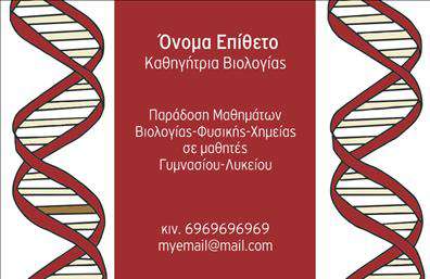 Επαγγελματική κάρτα για ΒιολόγοιΑνακαλύψτε την ιδανική επαγγελματική κάρτα για τους βιολόγους με μια κομψή και μοντέρνα σχεδίαση που αντικατοπτρίζει την επιστημονική αριστεία και τη δέσμευση της επαγγελματικής σας ταυτότητας. Η κάρτα διαθέτει απαλούς και φυσικούς τόνους, με αρμονικές αποχρώσεις του πράσινου και του μπλε, που συμβολίζουν τη φύση και τη βιωσιμότητα, ιδανικά για το επάγγελμα του βιολόγου.Η διάταξη είναι καθαρή και ευανάγνωστη, με μία εκλεκτή γραμματοσειρά που προβάλλει τις πληροφορίες σας με στυλ. Τα background στοιχεία προσθέτουν μια δόση δυναμισμού στην κάρτα, υπογραμμίζοντας τον επαγγελματισμό σας. Με αυτό το σχέδιο, οι πελάτες και οι συνεργάτες σας θα νιώσουν άμεση εμπιστοσύνη στην επιστημονική σας κατάρτιση.Η προσαρμοστικότητα της κάρτας επιτρέπει την προσθήκη βασικών στοιχείων όπως το όνομά σας, το τηλέφωνό σας, και το λογότυπο της επιχείρησής σας. Με αυτόν τον τρόπο, μπορείτε να προβάλετε αποτελεσματικά τις υπηρεσίες ή τα προϊόντα που προσφέρετε στον τομέα της βιολογίας.Με την κατάλληλη εκτύπωση, αυτή η κάρτα θα σας βοηθήσει να ξεχωρίσετε και να δημιουργήσετε μια θετική εντύπωση σε κάθε επαγγελματική σας συνάντηση. Μπορείτε να κάνετε όποιες αλλαγές θέλετε μέσω του online σχεδιαστικού εργαλείου.