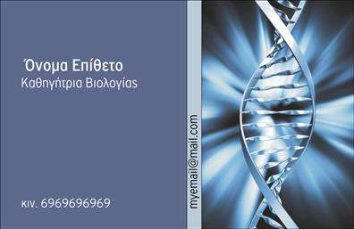 Επαγγελματική κάρτα για Βιολόγους Η συγκεκριμένη επαγγελματική κάρτα σχεδιάστηκε με σκοπό να αντικατοπτρίζει την εξειδίκευση και το επαγγελματικό προφίλ των βιολόγων. Το σχέδιο της κάρτας είναι κομψό και εντυπωσιακό, με μια ισορροπία χρωμάτων που προκαλεί θετική αίσθηση. Χρησιμοποιούνται πράσινες και γαλάζιες αποχρώσεις, οι οποίες συνδέονται άμεσα με τη φύση και τη βιολογία, ενώ οι απαλοί τόνοι προσθέτουν μια αίσθηση ηρεμίας και επαγγελματισμού. Η διάταξη είναι προσεγμένη και ευχάριστη, με καθαρή γραμματοσειρά που διευκολύνει την ανάγνωση των στοιχείων επαφής. Στο φόντο μπορεί να διακρίνει κανείς διακριτικά στοιχεία που παραπέμπουν στη βιολογία, δίνοντας μία επιπλέον διάσταση στην κάρτα.  Το σχέδιο αντανακλά την αξιοπιστία και την επαγγελματική υπόσταση του βιολόγου, ενισχύοντας την εμπιστοσύνη του κοινού. Επιπλέον, οι δυνατότητες επεξεργασίας της κάρτας είναι ευέλικτες, επιτρέποντας την προσθήκη προσωπικών στοιχείων όπως το όνομα, τηλέφωνο, και λογότυπο εταιρείας, κάνοντάς την ιδανική για κάθε επαγγελματία.Η κάρτα μπορεί επίσης να προβάλει συγκεκριμένες υπηρεσίες ή προϊόντα που προσφέρει ο βιολόγος, ενισχύοντας την επικοινωνία με τους πελάτες του.  Επιλέγοντας αυτή την επαγγελματική κάρτα, ο βιολόγος θα ξεχωρίσει και θα κάνει θετική εντύπωση που θα παραμείνει στη μνήμη των πελατών του. Μπορείτε να κάνετε όποιες αλλαγές θέλετε μέσω του online σχεδιαστικού εργαλείου.