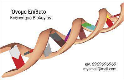 Επαγγελματική κάρτα για Βιολόγοι Η συγκεκριμένη επαγγελματική κάρτα σχεδιάστηκε ειδικά για βιολόγους, συνδυάζοντας την επιστημονική αισθητική με έναν επαγγελματικό χαρακτήρα που εντυπωσιάζει. Το χρώμα του φόντου, σε φυσικές αποχρώσεις του πράσινου, χαρίζει μια αίσθηση φρεσκάδας και φιλικότητας, ιδανική για επαγγελματίες που εργάζονται με τη ζωή και τη φύση. Η διάταξη της κάρτας είναι ορθογώνια, με καθαρές γραμμές και μια κομψή γραμματοσειρά που εξασφαλίζει αναγνωσιμότητα. Τα στοιχεία επικοινωνίας είναι καλοσχεδιασμένα και τοποθετημένα στρατηγικά, για να διευκολύνουν τον παραλήπτη στην εύκολη ανάγνωσή τους. Η δυναμική του σχεδίου αναδεικνύει την επιμέλεια και την επαγγελματική αξιοπιστία που απαιτεί το επάγγελμα του βιολόγου. Υπάρχει η δυνατότητα προσθήκης προσωπικών στοιχείων, όπως όνομα, τηλέφωνο και λογότυπο, συμβάλλοντας στην προσαρμοστικότητα της κάρτας. Αν η επιχείρηση σας προσφέρει υπηρεσίες ή προϊόντα σχετιζόμενα με τη βιολογία, η κάρτα μπορεί να διαφημίσει τα πλεονεκτήματά τους με υποδείξεις και καθαρά μηνύματα. Με αυτήν την κάρτα, ο επαγγελματίας βιολόγος θα μπορέσει να ξεχωρίσει και να αφήσει μια θετική εντύπωση στους πελάτες και συνεργάτες του. Μπορείτε να κάνετε όποιες αλλαγές θέλετε μέσω του online σχεδιαστικού εργαλείου.