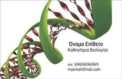 Επαγγελματική κάρτα για Βιολόγοι: Το σχέδιο αυτής της επαγγελματικής κάρτας συνδυάζει την επιστημονική αριστεία με την καλλιτεχνική αίσθηση. Με φόντο φυσικά στοιχεία και γήινες αποχρώσεις, προσφέρει έναν φρέσκο και φυσικό χαρακτήρα, ιδανικό για κάθε βιολόγο.Η διάταξη είναι καθαρή και ευανάγνωστη, ενώ η επιλογή της γραμματοσειράς δημιουργεί μια αίσθηση σοβαρότητας και εμπιστοσύνης. Το λογότυπο και τα στοιχεία επικοινωνίας είναι τοποθετημένα με προσοχή, ώστε να είναι άμεσα προσβάσιμα. Πίσω από την κάρτα, μπορούν να προστεθούν σύμβολα που παραπέμπουν στο αντικείμενο των βιολόγων, αντικατοπτρίζοντας έτσι την εξειδίκευση και την επαγγελματική ταυτότητα του κατόχου.Αυτή η κάρτα ενισχύει την αξιοπιστία του επαγγελματία στον τομέα της βιολογίας, προσφέροντας ένα κομψό και επαγγελματικό αποτέλεσμα που ξεχωρίζει. Οι επαγγελματικές κάρτες αυτού του είδους είναι ιδανικές για να παρουσιάσουν τις υπηρεσίες που παρέχει ένα βιολογικό γραφείο, ενισχύοντας την εικόνα σας στους πελάτες σας.Επιπλέον, μπορείτε να προσαρμόσετε την κάρτα με τα στοιχεία σας, όπως όνομα, τηλέφωνο και λογότυπο, εξασφαλίζοντας ότι κάθε λεπτομέρεια θα σας εκπροσωπεί με τον καλύτερο δυνατό τρόπο.Η επαγγελματική κάρτα σας θα σας βοηθήσει να ξεχωρίσετε και να αφήσετε μια θετική εντύπωση στους συνεργάτες και πελάτες σας. Μπορείτε να κάνετε όποιες αλλαγές θέλετε μέσω του online σχεδιαστικού εργαλείου.