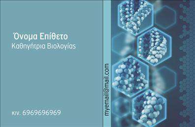 Επαγγελματική κάρτα για Βιολόγοι Η επαγγελματική κάρτα μας για βιολόγους συνδυάζει αισθητική και λειτουργικότητα, αναδεικνύοντας την επιστημονική σας ταυτότητα με τον καλύτερο τρόπο. Το σχέδιο είναι κομψό και σύγχρονο, με εντυπωσιακή διάταξη χρωμάτων που προσελκύει την προσοχή: πράσινοι και μπεζ τόνοι που παραπέμπουν στη φύση και την επιστήμη. Η επιλεγμένη γραμματοσειρά είναι λιτή αλλά ευανάγνωστη, προσφέροντας έναν επαγγελματικό τόνο που ενισχύει την αξιοπιστία σας. Το background μπορεί να περιλαμβάνει διακριτικά στοιχεία της φύσης ή μοτίβα που παραπέμπουν στην βιολογία, δημιουργώντας έτσι μια αρμονία. Αυτή η επαγγελματική κάρτα αντανακλά τον επαγγελματικό χαρακτήρα και την αξιοπιστία του επαγγέλματος του βιολόγου, προβάλλοντας την επιμέλεια και την εξειδίκευση σας. Οι επαγγελματίες μπορούν εύκολα να προσθέσουν τα στοιχεία τους, όπως το όνομά τους, το τηλέφωνο, το λογότυπο της επιχείρησής τους και άλλα στοιχεία επικοινωνίας, κάνοντάς την τόσο προσαρμόσιμη όσο και λειτουργική. Η κάρτα επίσης προσφέρει την ευκαιρία να προβληθούν οι υπηρεσίες ή τα προϊόντα σας, όπως αναλύσεις, συμβουλές ή ακόμα και εργασίες πεδίου. Έτσι, οι πελάτες σας αποκομίζουν μια σαφή εικόνα του τι προσφέρετε. Η επαγγελματική σας κάρτα θα σας βοηθήσει να ξεχωρίσετε και να αφήσετε θετική εντύπωση στον κάθε αποδέκτη. Μπορείτε να κάνετε όποιες αλλαγές θέλετε μέσω του online σχεδιαστικού εργαλείου.