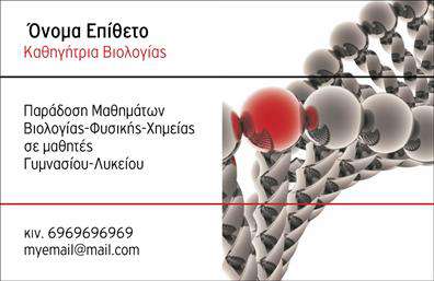 Επαγγελματική κάρτα για ΒιολόγοιΑνακαλύψτε την ιδανική επαγγελματική κάρτα για τους βιολόγους που θέλουν να εντυπωσιάσουν με την πρώτη ματιά. Το σχέδιο αυτής της κάρτας συνδυάζει κομψότητα και λειτουργικότητα, χρησιμοποιώντας απαλά φυσικά χρώματα που υποδηλώνουν τη σχέση με τη φύση και το περιβάλλον. Η διάταξη είναι προσεκτικά σχεδιασμένη ώστε να εξασφαλίζει ευανάγνωστη γραφή, με μοντέρνα γραμματοσειρά που προσφέρει μια αίσθηση επαγγελματισμού.Η κάρτα αυτή αποπνέει επαγγελματισμό και αξιοπιστία, κάνοντάς την ιδανική επιλογή για έναν βιότοπο επαγγελματία που επιθυμεί να αποτυπώσει την εξειδίκευσή του. Οι λεπτομέρειες όπως το λογότυπο, το όνομα και τα στοιχεία επικοινωνίας μπορούν εύκολα να προσαρμοστούν, εξασφαλίζοντας ότι οι πελάτες σας θα σας θυμούνται ανά πάσα στιγμή.Επιπλέον, η κάρτα μπορεί να προβάλει τις υπηρεσίες ή τα προϊόντα που παρέχετε, όπως περιβαλλοντικές μελέτες ή εργαστηριακές αναλύσεις, ενισχύοντας την επαγγελματική σας εικόνα. Με μια επαγγελματική κάρτα που ξεχωρίζει, έχετε τη δυνατότητα να αφήσετε θετική εντύπωση και να ενισχύσετε την παρουσία σας στον τομέα σας.Μπορείτε να κάνετε όποιες αλλαγές θέλετε μέσω του online σχεδιαστικού εργαλείου.