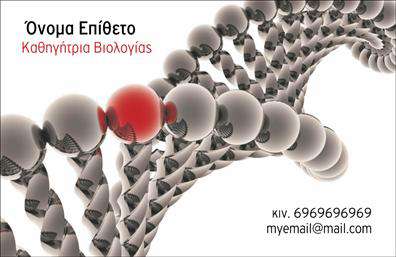 Επαγγελματική κάρτα για ΒιολόγοιΗ κατασκευή αυτής της επαγγελματικής κάρτας διακρίνεται για την κομψότητα και την αισθητική της. Στην επιφάνεια της κάρτας, η σύγχρονη σχεδίαση συνδυάζει φυσικά χρώματα που φέρνουν στο μυαλό την φύση, δημιουργώντας έτσι μία άμεση σύνδεση με το αντικείμενο της βιολογίας. Η διάταξη είναι προσεκτικά σχεδιασμένη, με τις πληροφορίες να είναι ευανάγνωστες και καλαίσθητα τοποθετημένες.Η γραμματοσειρά έχει επιλεγεί προσεκτικά ώστε να αποπνέει επαγγελματισμό και σοβαρότητα. Η χρήση καθαρών γραμμών και απλών σχημάτων τονίζει τη δυναμική του σχεδίου και ενισχύει την εμπιστοσύνη που θέλει να αποπνέει ο επαγγελματίας βιολόγος.Το σχέδιο της κάρτας αντανακλά τον επαγγελματικό χαρακτήρα του <<βιολόγου>>, προσφέροντας αξιοπιστία και σοβαρότητα. Οι πελάτες θα νιώσουν σιγουριά για τις υπηρεσίες που προσφέρει ο κάτοχος της κάρτας.Υπάρχει η δυνατότητα προσθήκης προσωπικών στοιχείων, όπως όνομα, τηλέφωνο και λογότυπο. Αυτή η ευελιξία επιτρέπει στον επαγγελματία να προσαρμόσει την κάρτα στις ανάγκες του και να ενισχύσει την παρουσία του στην αγορά.Η κάρτα επιτρέπει επίσης την προβολή υπηρεσιών ή προϊόντων που προσφέρει, καθιστώντας την ένα αποτελεσματικό εργαλείο marketing. Με την κατάλληλη στρατηγική, μπορεί να γίνει το κλειδί για να ξεχωρίσετε και να αφήσετε μια θετική εντύπωση στους πελάτες σας.Μπορείτε να κάνετε όποιες αλλαγές θέλετε μέσω του online σχεδιαστικού εργαλείου.