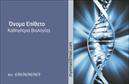 Επαγγελματική κάρτα για Βιολόγους Η συγκεκριμένη επαγγελματική κάρτα σχεδιάστηκε με σκοπό να αντικατοπτρίζει την εξειδίκευση και το επαγγελματικό προφίλ των βιολόγων. Το σχέδιο της κάρτας είναι κομψό και εντυπωσιακό, με μια ισορροπία χρωμάτων που προκαλεί θετική αίσθηση. Χρησιμοποιούνται πράσινες και γαλάζιες αποχρώσεις, οι οποίες συνδέονται άμεσα με τη φύση και τη βιολογία, ενώ οι απαλοί τόνοι προσθέτουν μια αίσθηση ηρεμίας και επαγγελματισμού. Η διάταξη είναι προσεγμένη και ευχάριστη, με καθαρή γραμματοσειρά που διευκολύνει την ανάγνωση των στοιχείων επαφής. Στο φόντο μπορεί να διακρίνει κανείς διακριτικά στοιχεία που παραπέμπουν στη βιολογία, δίνοντας μία επιπλέον διάσταση στην κάρτα.  Το σχέδιο αντανακλά την αξιοπιστία και την επαγγελματική υπόσταση του βιολόγου, ενισχύοντας την εμπιστοσύνη του κοινού. Επιπλέον, οι δυνατότητες επεξεργασίας της κάρτας είναι ευέλικτες, επιτρέποντας την προσθήκη προσωπικών στοιχείων όπως το όνομα, τηλέφωνο, και λογότυπο εταιρείας, κάνοντάς την ιδανική για κάθε επαγγελματία.Η κάρτα μπορεί επίσης να προβάλει συγκεκριμένες υπηρεσίες ή προϊόντα που προσφέρει ο βιολόγος, ενισχύοντας την επικοινωνία με τους πελάτες του.  Επιλέγοντας αυτή την επαγγελματική κάρτα, ο βιολόγος θα ξεχωρίσει και θα κάνει θετική εντύπωση που θα παραμείνει στη μνήμη των πελατών του. Μπορείτε να κάνετε όποιες αλλαγές θέλετε μέσω του online σχεδιαστικού εργαλείου.