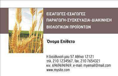 Επαγγελματική κάρτα για βιολογικά προϊόνταΑυτή η εντυπωσιακή επαγγελματική κάρτα συνδυάζει αρμονικά τη φρεσκάδα και τη φυσικότητα που χαρακτηρίζουν τα βιολογικά προϊόντα. Με έναν άρτιο σχεδιασμό που παραπέμπει σε φυσικά στοιχεία, η κάρτα διαθέτει ζωντανά χρώματα που προσελκύουν το βλέμμα. Η διάταξη της κάρτας είναι ευρεία και ξεκάθαρη, με μοντέρνες γραμματοσειρές που προσδίδουν μια αίσθηση επαγγελματισμού και κομψότητας.Οι επιλεγμένες εικόνες και τα γραφικά ενισχύουν την αίσθηση των βιολογικών προϊόντων, αφήνοντας μία αίσθηση φρεσκάδας και φυσικότητας. Το σχέδιο αντανακλά τον επαγγελματικό χαρακτήρα του τομέα, προβάλλοντας την αξιοπιστία και την ποιότητα που προσφέρει η επιχείρηση σας.Η προσαρμοστικότητα της κάρτας σας επιτρέπει να εισάγετε εύκολα στοιχεία όπως όνομα, τηλέφωνο, λογότυπο και άλλες πληροφορίες επικοινωνίας, εξασφαλίζοντας ότι κάθε επαγγελματίας μπορεί να δημιουργήσει την ιδανική του κάρτα. Αυτή η δυνατότητα διασφαλίζει ότι η επαγγελματική κάρτα μπορεί να προσαρμοστεί ανάλογα με τις ανάγκες σας.Μία εξαιρετική ευκαιρία για την προβολή των υπηρεσιών σας, καθώς η κάρτα μπορεί να παρουσιάσει τα προϊόντα σας με τρόπο που μαγνητίζει το ενδιαφέρον των πελατών. Με μία τέτοια κάρτα στο χέρι σας, θα μπορέσετε να ξεχωρίσετε και να αφήσετε θετική εντύπωση σε κάθε επαγγελματική συνάντηση.Μπορείτε να κάνετε όποιες αλλαγές θέλετε μέσω του online σχεδιαστικού εργαλείου.