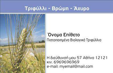 Επαγγελματική κάρτα για Βιολογικά προϊόντα: Αυτή η κάρτα συνδυάζει μοναδική αισθητική με επαγγελματικό χαρακτήρα, καθιστώντας την ιδανική για επαγγελματίες στον τομέα των βιολογικών προϊόντων. Με απαλή, φυσική παλέτα χρωμάτων που θυμίζει τη φύση, η κάρτα αποπνέει φρεσκάδα και υγεία. Η διάταξή της είναι καλοσχεδιασμένη, με ευανάγνωστη γραμματοσειρά που διευκολύνει την ανάγνωση, ενώ το φόντο προσθέτει μία φυσική αίσθηση που ενισχύει το μήνυμα της προϊόντος σας. Αυτή η επαγγελματική κάρτα αντανακλά την αξιοπιστία και τον επαγγελματισμό του τομέα των βιολογικών προϊόντων, δίνοντάς σας τη δυνατότητα να κάνετε μία εντυπωσιακή δήλωση στην πρώτη σας επαφή με τους πελάτες. Η ευελιξία της είναι επίσης εξαιρετική, καθώς μπορείτε εύκολα να προσθέσετε τα στοιχεία σας, όπως όνομα, τηλέφωνο και λογότυπο, για να δημιουργήσετε ένα μοναδικό και προσωπικό σχέδιο. Η κάρτα δεν είναι μόνο ένα απλό μέσο επικοινωνίας, αλλά και μια ισχυρή προβολή των υπηρεσιών και των προϊόντων σας. Επισημαίνει την ποιότητα και τη δέσμευσή σας στα βιολογικά προϊόντα, αφήνοντας μία θετική εντύπωση στους πελάτες σας. Με αυτήν την κάρτα, ξεχωρίζετε από τον ανταγωνισμό και ενισχύετε την προοπτική για νέες συνεργασίες.Μπορείτε να κάνετε όποιες αλλαγές θέλετε μέσω του online σχεδιαστικού εργαλείου.