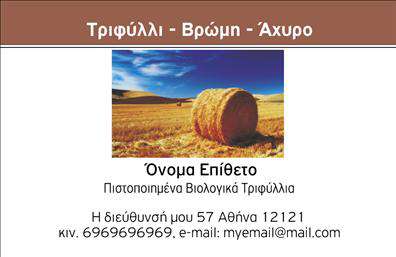 Επαγγελματική κάρτα για βιολογικά προϊόνταΑνακαλύψτε την ιδανική επαγγελματική κάρτα για την επιχείρησή σας στον τομέα των βιολογικών προϊόντων. Ο συνολικός σχεδιασμός της κάρτας αποπνέει μία αίσθηση φρεσκάδας και οργανικότητας, χρησιμοποιώντας φυσικά χρώματα όπως το πράσινο και το καφέ, που παραπέμπουν στη φύση. Η διάταξη είναι καθαρή και ευανάγνωστη, με κομψή γραμματοσειρά που τονίζει την επαγγελματική ταυτότητα της επιχείρησης σας.Η κάρτα αναδεικνύει την αξιοπιστία και τον επαγγελματισμό του κλάδου σας, καθιστώντας την κατάλληλη για επαγγελματίες που επιθυμούν να δείξουν τη δέσμευσή τους για ποιοτικά βιολογικά προϊόντα. Οι λεπτομέρειες και τα background στοιχεία προσθέτουν μία δυναμική νότα, ενισχύοντας την εικόνα της επιχείρησής σας.Η επαγγελματική κάρτα προσφέρει επίσης τη δυνατότητα προσθήκης σημαντικών στοιχείων, όπως το όνομά σας, τον αριθμό τηλεφώνου και το λογότυπο της επιχείρησής σας. Έτσι, οι πελάτες μπορούν να σας βρουν εύκολα και γρήγορα.Επιπλέον, εάν επιθυμείτε, μπορείτε να προβάλει και τις υπηρεσίες ή τα προϊόντα σας στην πίσω πλευρά της κάρτας, δίνοντας μια πλήρη εικόνα της προσφοράς σας. Η δυνατότητα αυτή, σε συνδυασμό με το σοφιστικέ σχέδιο, θα σας βοηθήσει να ξεχωρίσετε ανάμεσα στους ανταγωνιστές σας και να αφήσετε θετική εντύπωση στους πελάτες σας.Μπορείτε να κάνετε όποιες αλλαγές θέλετε μέσω του online σχεδιαστικού εργαλείου.