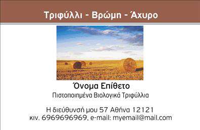 Επαγγελματική κάρτα για Βιολογικά προϊόνταΗ επαγγελματική κάρτα αυτή σχεδιάστηκε με γνώμονα την κομψότητα και την αισθητική που αντικατοπτρίζουν την φιλοσοφία των βιολογικών προϊόντων. Με ήπια χρώματα που παραπέμπουν στη φύση, όπως το πράσινο και το καφετί, η κάρτα δημιουργεί μια αίσθηση φρεσκάδας και οικολογικής συνείδησης. Η διάταξη είναι καθαρή και οργανωμένη, ενώ η επιλογή της γραμματοσειράς εξασφαλίζει την ευκολία ανάγνωσης και την επαγγελματική αίσθηση.Η ελκυστική σχεδίαση της κάρτας αναδεικνύει την αξία και την αξιοπιστία που αποπνέει ο επαγγελματίας στον τομέα των βιολογικών προϊόντων. Η χρήση συντονισμένων χρωμάτων και στοιχείων που παραπέμπουν στη φύση, ενισχύει την εικόνα ενός επαγγελματία που δεσμεύεται για ποιότητα και βιωσιμότητα.Η προσαρμοστικότητα της κάρτας επιτρέπει την εύκολη ενσωμάτωση των στοιχείων σας, όπως το όνομα, το τηλέφωνο και το λογότυπο της επιχείρησής σας. Με αυτό τον τρόπο, κάθε επαγγελματίας μπορεί να προσαρμόσει την κάρτα του σύμφωνα με τις δικές του ανάγκες, διασφαλίζοντας ότι θα παραμείνει λειτουργική και ελκυστική.Επιπλέον, η κάρτα προσφέρει ιδανική πλατφόρμα για την προβολή των υπηρεσιών ή των προϊόντων της επιχείρησης, επιτρέποντας στους πελάτες σας να κατανοήσουν άμεσα την προσφορά σας.Με αυτή την επαγγελματική κάρτα, ο επαγγελματίας έχει τη δυνατότητα να ξεχωρίσει και να αφήσει μια θετική εντύπωση στους υποψήφιους πελάτες του.Μπορείτε να κάνετε όποιες αλλαγές θέλετε μέσω του online σχεδιαστικού εργαλείου.