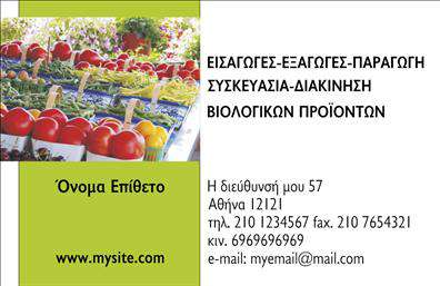 Επαγγελματική κάρτα για Βιολογικά προϊόνταΗ επαγγελματική κάρτα σχεδιασμένη ειδικά για το πεδίο των βιολογικών προϊόντων ενσωματώνει την αισθητική του οικολογικού και φυσικού κόσμου. Με ουδέτερα και γήινα χρώματα, όπως η πράσινη και η καφέ απόχρωση, προσδίδει μια αίσθηση φρεσκάδας και εμπιστοσύνης. Η διάταξή της είναι οργανωμένη και καθαρή, επιτρέποντας στους πελάτες να εστιάσουν στις πληροφορίες που είναι σημαντικές. Η επιλογή της γραμματοσειράς είναι μοντέρνα, εύκολη στην ανάγνωση και συνάδει με το φυσικό ύφος του περιβάλλοντος των βιολογικών προϊόντων.Το σχέδιο της κάρτας αποπνέει επαγγελματισμό και αξιοπιστία, αναδεικνύοντας την επιχείρηση ως αξιόπιστο προμηθευτή βιολογικών προϊόντων. Η οπτική παρουσίαση ενισχύει τη σύνδεση με τους πελάτες, δημιουργώντας θετικές εντυπώσεις και εμπιστοσύνη στο προϊόν.Η επαγγελματική κάρτα είναι προσαρμόσιμη, επιτρέποντας την προσθήκη στοιχείων όπως το όνομα, το τηλέφωνο και το λογότυπο της επιχείρησης. Αυτή η πτυχή την καθιστά ιδιαίτερα λειτουργική για τους επαγγελματίες του χώρου, προσφέροντάς τους τη δυνατότητα να διατηρούν μια σαφή επικοινωνία με τους πελάτες τους.Επιπλέον, μέσω της κάρτας μπορεί να προβληθεί η γκάμα των υπηρεσιών ή προϊόντων που προσφέρονται, καθιστώντας την ακόμη πιο χρήσιμη για τις ανάγκες προώθησης της επιχείρησης.Η κάρτα αυτή βοηθά τον επαγγελματία να ξεχωρίσει στην αγορά και να αφήσει μια θετική εντύπωση στους πελάτες του. Μπορείτε να κάνετε όποιες αλλαγές θέλετε μέσω του online σχεδιαστικού εργαλείου.