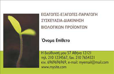 Επαγγελματική κάρτα για Βιολογικά προϊόντα Η συγκεκριμένη επαγγελματική κάρτα συνδυάζει την φυσική αισθητική με έναν επαγγελματικό χαρακτήρα, ιδανική για επιχειρήσεις που δραστηριοποιούνται στον τομέα των βιολογικών προϊόντων. Οι γήινοι τόνοι του σχεδίου, με αποχρώσεις του πράσινου και του μπεζ, δημιουργούν μία αίσθηση φυσικότητας και υγείας, ενώ το κομψό layout ενισχύει το συνολικό επαγγελματικό προφίλ. Η διάταξη της κάρτας διακρίνεται για την καθαρή γραμματοσειρά και την φιλική της αίσθηση. Ο λιτός αλλά ελκυστικός σχεδιασμός της, σε συνδυασμό με απαλά background στοιχεία που θυμίζουν τη φύση, εγγυάται μία εντυπωσιακή πρώτη εντύπωση. Αυτή η επαγγελματική κάρτα όχι μόνο αναδεικνύει την αξιοπιστία του επαγγελματία, αλλά παρέχει και τη δυνατότητα προσαρμογής στοιχείων όπως το όνομα, το τηλέφωνο και το λογότυπο της επιχείρησης. Με αυτόν τον τρόπο, διασφαλίζετε ότι οι δυνητικοί πελάτες έχουν άμεση πρόσβαση στις πληροφορίες που χρειάζονται. Η κάρτα μπορεί επίσης να περιλαμβάνει μια σύντομη περιγραφή των υπηρεσιών ή προϊόντων σας, βοηθώντας στην καλύτερη προβολή τους. Είτε πρόκειται για βιολογικά τρόφιμα είτε για καλλυντικά, η κάρτα αυτή θα τονίσει την μοναδικότητα της προσφοράς σας. Αυτή η κάρτα βοηθά τον επαγγελματία να ξεχωρίσει και να αφήσει θετική εντύπωση στους πελάτες του. Μπορείτε να κάνετε όποιες αλλαγές θέλετε μέσω του online σχεδιαστικού εργαλείου.