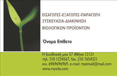 Επαγγελματική κάρτα για Βιολογικά προϊόντα: Η συγκεκριμένη κάρτα ξεχωρίζει με τον μοναδικό της σχεδιασμό, ο οποίος συνδυάζει φυσικά στοιχεία με σύγχρονη αισθητική. Τα χρώματα της αποπνέουν φρεσκάδα και ηρεμία, με πράσινες και γήινες αποχρώσεις, που αντανακλούν την κεντρική ιδέα των βιολογικών προϊόντων. Η γραμματοσειρά είναι κομψή αλλά ταυτόχρονα ευανάγνωστη, καθιστώντας την πληροφορία εύκολα προσβάσιμη στον αναγνώστη.Η αναλογία του σχεδιασμού και οι ισορροπημένες γραμμές δημιουργούν μια αίσθηση επαγγελματισμού και αξιοπιστίας, χαρακτηριστικά που είναι αναγκαία για κάθε επιχείρηση που ασχολείται με βιολογικά προϊόντα. Η κάρτα αυτή είναι ιδανική για να επενδύσετε στην εικόνα σας και να κερδίσετε την εμπιστοσύνη του κοινού.Η δυνατότητα προσαρμογής είναι ένα επιπλέον πλεονέκτημα: μπορείτε να προσθέσετε το όνομά σας, το τηλέφωνό σας, το λογότυπό σας και άλλες πληροφορίες επικοινωνίας, κάνοντάς την προσωπική και μοναδική. Αυτή η ευελιξία καθιστά την κάρτα λειτουργική για κάθε περίπτωση και ανάγκη.Επιπλέον, η κάρτα μπορεί να προβάλει τις υπηρεσίες ή τα προϊόντα σας με τον καλύτερο δυνατό τρόπο, δίνοντας την ευκαιρία στους πελάτες σας να γνωρίσουν ποιοι είστε και τι προσφέρετε. Με αυτήν την επαγγελματική κάρτα, θα αναδείξετε την επιχείρησή σας και θα την κάνετε να ξεχωρίζει, αφήνοντας μια θετική εντύπωση.Μπορείτε να κάνετε όποιες αλλαγές θέλετε μέσω του online σχεδιαστικού εργαλείου.