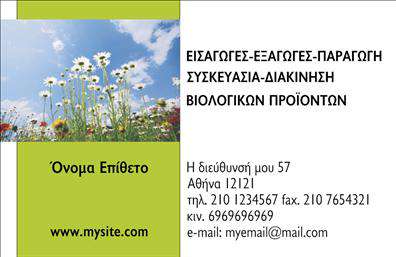 Επαγγελματική κάρτα για Βιολογικά προϊόνταΗ εντυπωσιακή αυτή επαγγελματική κάρτα σχεδιάστηκε με έμφαση στην αειφορία και τη φυσική ομορφιά, ιδανική για επιχειρήσεις που δραστηριοποιούνται στον τομέα των βιολογικών προϊόντων. Χρησιμοποιώντας γήινες αποχρώσεις του πράσινου και του καφέ, η κάρτα αποπνέει φρεσκάδα και φυσικότητα.Ο σχεδιασμός περιλαμβάνει σαφείς και ευδιάκριτες γραμματοσειρές, που διευκολύνουν την ανάγνωση των σημαντικών στοιχείων. Το background στοιχείο, είτε πρόκειται για φύλλα είτε για φυσικά εφέ, αναδεικνύει τη σύνδεση με τη φύση και το βιώσιμο επιχειρηματικό μοντέλο.Η κάρτα αποπνέει επαγγελματισμό, παρουσιάζοντας μία θετική και αξιόπιστη εικόνα προς τους πελάτες σας. Η αναγνωρισιμότητα του brand σας ενισχύεται μέσω μιας κομψής και λειτουργικής διάταξης που τονίζει τη σοβαρότητα της επιχείρησής σας.Υπάρχει η δυνατότητα προσαρμογής της κάρτας με στοιχεία όπως το όνομά σας, το τηλέφωνο και το λογότυπό σας, εξασφαλίζοντας ότι θα ενσωματώσετε την προσωπικότητά σας στην κάρτα.Επιπλέον, η κάρτα μπορεί να προβάλλει τις υπηρεσίες ή τα προϊόντα σας με πρωτότυπο τρόπο, ενισχύοντας την παρουσία σας στην αγορά των βιολογικών προϊόντων.Αυτή η επαγγελματική κάρτα σίγουρα θα σας βοηθήσει να ξεχωρίσετε και να αφήσετε θετική εντύπωση στους πελάτες σας. Μπορείτε να κάνετε όποιες αλλαγές θέλετε μέσω του online σχεδιαστικού εργαλείου.