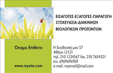 Επαγγελματική κάρτα για Βιολογικά προϊόντα: Αυτή η εντυπωσιακή επαγγελματική κάρτα ενσωματώνει τη φιλοσοφία της βιωσιμότητας και της ποιότητας, χαρακτηριστικά που αντιπροσωπεύουν τα βιολογικά προϊόντα. Με έναν φρέσκο συνδυασμό φυσικών χρωμάτων, όπως οι πράσινοι και οι γήινοι τόνοι, η κάρτα προσελκύει την προσοχή και αναδεικνύει την ανάπτυξη και την υγιή ζωή.Ο σχεδιασμός της κάρτας είναι κομψός και δυναμικός, με μία προσεγμένη διάταξη που διευκολύνει την ανάγνωση. Οι γραμματοσειρές είναι σύγχρονες και ευανάγνωστες, συνδυάζοντας αισθητική και λειτουργικότητα. Τα background στοιχεία, που θυμίζουν τη φύση, προσθέτουν μία επιπλέον διάσταση στη συνολική αισθητική.Η κάρτα αυτή αντανακλά τον επαγγελματικό χαρακτήρα και την αξιοπιστία των βιολογικών προϊόντων, ενισχύοντας την εμπιστοσύνη των πελατών. Μπορείτε εύκολα να προσθέσετε στοιχεία όπως το όνομά σας, το τηλέφωνο επικοινωνίας και το λογότυπό σας ώστε να γίνεται αναγνωρίσιμος στην αγορά, κάνοντάς σας να ξεχωρίζετε με ευκολία.Αν χρειαστεί, η επαγγελματική κάρτα μπορεί να προβάλει τις υπηρεσίες ή τα προϊόντα σας, καθιστώντας την χρήσιμη εργαλείο μάρκετινγκ. Είναι ιδανική για τους επαγγελματίες της βιολογικής αγοράς, ειδικά όσους θέλουν να δώσουν έμφαση στην ποιότητα και την υγεία. Η κάρτα αυτή είναι το τέλειο μέσο για να αφήσετε μία θετική εντύπωση στους πελάτες σας.Μπορείτε να κάνετε όποιες αλλαγές θέλετε μέσω του online σχεδιαστικού εργαλείου.