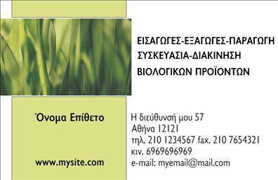 Επαγγελματική κάρτα για Βιολογικά προϊόνταΑνακαλύψτε την ιδανική επαγγελματική κάρτα που συνδυάζει αισθητική και επαγγελματισμό για τον τομέα των βιολογικών προϊόντων. Το σχέδιο της κάρτας χαρακτηρίζεται από φυσικά χρώματα, που παραπέμπουν σε καθαρότητα και υγεία, με γήινες αποχρώσεις που ενθαρρύνουν την αίσθηση της οικολογικής ευαισθησίας. Η διάταξη είναι σύγχρονη, με εκλεπτυσμένη γραμματοσειρά που προσδίδει μια αίσθηση επαγγελματικής σοβαρότητας.Η κάρτα αυτή αντανάκλα τον επαγγελματισμό και την αξιοπιστία που απαιτεί ο κλάδος των βιολογικών προϊόντων. Η χρήση φιλικών προς το περιβάλλον στοιχείων και η έμφαση στην πιστοποίηση των προϊόντων δημιουργούν την ιδανική εικόνα για να εντυπωσιάσετε τους πελάτες σας. Οι εκτυπώσεις είναι της υψηλότερης ποιότητας, διασφαλίζοντας ότι κάθε λεπτομέρεια είναι ευδιάκριτη και πιστή στις προδιαγραφές σας.Η κάρτα παρέχει μεγάλη ευχέρεια για προσαρμογή, επιτρέποντας την προσθήκη των στοιχείων σας όπως το όνομα, τηλέφωνο, λογότυπο και άλλες πληροφορίες επικοινωνίας, διευκολύνοντας την αλληλεπίδραση με τους πελάτες σας. Επιπλέον, μπορείτε να προβάλετε τις υπηρεσίες ή τα προϊόντα σας με στυλ και κομψότητα.Κάθε επαγγελματίας στον τομέα των βιολογικών προϊόντων αξίζει μια κάρτα που τον διαφοροποιεί και αφήνει θετική εντύπωση. Μπορείτε να κάνετε όποιες αλλαγές θέλετε μέσω του online σχεδιαστικού εργαλείου.