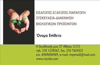 Επαγγελματική κάρτα για Βιολογικά προϊόνταΑυτή η επαγγελματική κάρτα σχεδιάστηκε ειδικά για επαγγελματίες που δραστηριοποιούνται στον τομέα των βιολογικών προϊόντων. Το σχέδιο αποπνέει φρεσκάδα και φυσικότητα, χρησιμοποιώντας ζωντανά χρώματα του πράσινου και του καφέ, που παραπέμπουν στη φύση και τα οικολογικά προϊόντα. Η διάταξή της είναι καθαρή και καλοσχηματισμένη, με ευδιάκριτες γραμματοσειρές που εξασφαλίζουν την ευκολία ανάγνωσης.Η αίσθηση του επαγγελματισμού και της αξιοπιστίας αντικατοπτρίζεται σε κάθε λεπτομέρεια του σχεδίου. Οι μαλακές καμπύλες και οι φυσικές υφές δημιουργούν μια ζεστή και φιλική ατμόσφαιρα, επισημαίνοντας την επιχείρησή σας ως σοβαρή επιλογή στον τομέα των βιολογικών προϊόντων.Η κάρτα προσφέρει τη δυνατότητα προσθήκης κρίσιμων στοιχείων, όπως όνομα, τηλέφωνο και λογότυπο, διασφαλίζοντας ότι οι πελάτες θα έχουν πάντα εύκολη πρόσβαση στις πληροφορίες σας. Με αυτόν τον τρόπο, οι επαγγελματικές κάρτες σας γίνονται επίσης ένα μέσο για την προβολή των μοναδικών υπηρεσιών και προϊόντων που προσφέρετε, ενισχύοντας τη σωστή εικόνα της επιχείρησής σας.Η εντυπωσιακή αυτή κάρτα βοηθά τον επαγγελματία να ξεχωρίσει σε έναν ανταγωνιστικό χώρο και να αφήσει μια θετική εντύπωση στους πελάτες του.Μπορείτε να κάνετε όποιες αλλαγές θέλετε μέσω του online σχεδιαστικού εργαλείου.