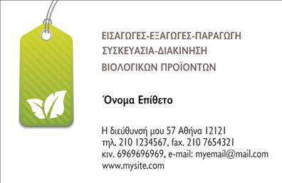 Επαγγελματική κάρτα για Βιολογικά προϊόνταΗ επαγγελματική κάρτα μας για βιολογικά προϊόντα συνδυάζει αισθητική και λειτουργικότητα, δημιουργώντας μια εντυπωσιακή παρουσίαση που μαγνητίζει τα βλέμματα. Το χρώμα των φυσικών τόνων παρέχει μια ζεστή αίσθηση, ενώ τα στοιχεία της κάρτας ζωντανεύουν το μήνυμα της ποιότητας και της αυθεντικότητας. Η διάταξη είναι προσεκτικά σχεδιασμένη, με ευανάγνωστες γραμματοσειρές και ισορροπημένες αποστάσεις, εξασφαλίζοντας ότι όλες οι πληροφορίες είναι άμεσα προσβάσιμες.Ο επαγγελματισμός αποπνέει από την κάρτα αυτή, ενδυναμώνοντας την αξιοπιστία που απαιτείται στον τομέα των βιολογικών προϊόντων. Τα απλά, αλλά κομψά σχέδια και τα επαγγελματικά χρώματα αναδεικνύουν τη δέσμευση στην ποιότητα και την ασφάλεια των προϊόντων που προσφέρετε.Η κάρτα προσφέρει ευελιξία στην προσαρμογή, παρέχοντας χώρο για την προσθήκη ονόματος, τηλεφώνου, λογότυπου και άλλων στοιχείων επικοινωνίας, γεγονός που την καθιστά ιδανική για κάθε επαγγελματία του κλάδου. Σημαντικό είναι επίσης ότι η κάρτα αυτή μπορεί να προβάλει τις υπηρεσίες ή τα προϊόντα της επιχείρησής σας, δημιουργώντας μια ολοκληρωμένη εικόνα της προσφοράς σας.Με αυτή την επαγγελματική κάρτα, θα ξεχωρίσετε και θα αφήσετε μια θετική εντύπωση στους πελάτες σας. Μπορείτε να κάνετε όποιες αλλαγές θέλετε μέσω του online σχεδιαστικού εργαλείου.