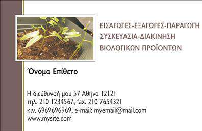 Επαγγελματική κάρτα για Βιολογικά προϊόνταΑναδείξτε την επιχείρησή σας με μια επαγγελματική κάρτα που ενσωματώνει την ουσία των βιολογικών προϊόντων. Το ιδιαίτερο σχέδιο της κάρτας συνδυάζει φυσικά χρώματα, όπως το πράσινο και το καφέ, που θυμίζουν τη φύση και την οικολογία, προσδίδοντας μια φρέσκια και βιώσιμη αίσθηση.Η διάταξη είναι προσεγμένη, ενώ η γραμματοσειρά είναι ευανάγνωστη και μοντέρνα, ενισχύοντας τη συνολική αισθητική. Στο background, λεπτομέρειες από φυτά ή στοιχεία της φύσης συμπληρώνουν τη σχεδίαση, κάνοντάς την ακόμα πιο ελκυστική.Αυτή η κάρτα αντανακλά τον επαγγελματισμό και την αξιοπιστία που απαιτεί το επάγγελμα των βιολογικών προϊόντων, προσκαλώντας τους πελάτες να εμπιστευτούν τις υπηρεσίες σας.Επιπλέον, προσφέρει τη δυνατότητα προσθήκης στοιχείων όπως όνομα, τηλέφωνο, λογότυπο και άλλα στοιχεία επικοινωνίας, κάνοντάς την ιδανική για διαφορετικούς επαγγελματίες.Μέσω της κάρτας, μπορείτε να προβάλει τις υπηρεσίες σας, δίνοντας μια καθαρή εικόνα της φιλοσοφίας σας για την υγιεινή διατροφή και τα βιολογικά προϊόντα.Με αυτή την κάρτα, σας δίνεται η δυνατότητα να ξεχωρίσετε από τους ανταγωνιστές σας και να αφήσετε μια θετική εντύπωση στους πελάτες σας.Μπορείτε να κάνετε όποιες αλλαγές θέλετε μέσω του online σχεδιαστικού εργαλείου.