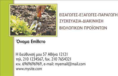 Επαγγελματική κάρτα για βιολογικά προϊόνταΗ επαγγελματική κάρτα που σχεδιάσαμε για τους επαγγελματίες του τομέα των βιολογικών προϊόντων συνδυάζει αρμονικά την αισθητική και τη λειτουργικότητα, προσφέροντας μια μοναδική εμπειρία σε κάθε παραλήπτη. Με μια σύνθεση φυσικών χρωμάτων, όπως ο πράσινος και ο καφέ τόνος, η κάρτα αποπνέει μία αίσθηση φρεσκάδας και υγιεινής, ιδανική για τον τομέα των βιολογικών προϊόντων.Η διάταξή της είναι καλοσχεδιασμένη, δίνοντας προτεραιότητα στον χώρο για την προσθήκη του ονόματος, του τηλεφώνου και άλλων στοιχείων επικοινωνίας. Η γραμματοσειρά που χρησιμοποιείται είναι σύγχρονη και ευανάγνωστη, εξασφαλίζοντας ότι οι πληροφορίες είναι άμεσα διαθέσιμες.Η κάρτα όχι μόνο προβάλλει το επαγγελματικό σας προφίλ, αλλά αντανακλά και την αξιοπιστία που απαιτεί το επάγγελμα, κάνοντάς την ιδανική για επαγγελματίες της βιολογικής παραγωγής. Η δυνατότητα να προσθέσετε λογότυπο και άλλες πληροφορίες καθιστά την κάρτα προσαρμόσιμη στις ανάγκες σας, ενώ παράλληλα προβάλλει τις υπηρεσίες ή τα προϊόντα σας με έναν εντυπωσιακό τρόπο.Μία επαγγελματική κάρτα που εντυπωσιάζει και σας βοηθά να ξεχωρίσετε, αφήνοντας θετική εντύπωση σε κάθε διαπραγμάτευση ή συνάντηση.Μπορείτε να κάνετε όποιες αλλαγές θέλετε μέσω του online σχεδιαστικού εργαλείου.