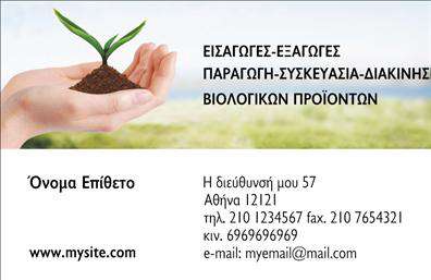 Επαγγελματική κάρτα για βιολογικά προϊόντα Η συγκεκριμένη επαγγελματική κάρτα έχει σχεδιαστεί με γνώμονα την κομψότητα και τη φυσική αισθητική, απευθυνόμενη σε επαγγελματίες του τομέα των βιολογικών προϊόντων. Με ένα απαλοί πράσινο φόντο που παραπέμπει στη φύση και υγιεινές επιλογές, αυτή η κάρτα αποπνέει φρεσκάδα και αυθεντικότητα.Η διάταξη είναι οργανωμένη, με καθαρή γραμματοσειρά που διευκολύνει την ανάγνωση των στοιχείων επικοινωνίας, ενώ τα εικονίδια που παρατίθενται ενισχύουν τη στήριξη της βιολογικής κατεύθυνσης της επιχείρησης. Οι εκτυπώσεις σε υψηλή ποιότητα προσθέτουν μια αίσθηση πολυτέλειας και επαγγελματισμού, καθιστώντας την κάρτα ιδανική για παρουσιάσεις και επιχειρηματικές συναντήσεις.Η προσαρμοστικότητα της κάρτας επιτρέπει την εύκολη προσθήκη περισσότερων στοιχείων, όπως το όνομα, τηλέφωνο και το λογότυπο της επιχείρησης, διασφαλίζοντας ότι ο πελάτης θα έχει όλες τις απαραίτητες πληροφορίες σε πλήρη διάταξη. Ενισχύει έτσι την δυνατότητα προώθησης των υπηρεσιών σας στον τομέα των βιολογικών προϊόντων, δίνοντας έμφαση σε αυτά που έχετε να προσφέρετε.Μια επαγγελματική κάρτα σαν αυτή σας βοηθά να ξεχωρίσετε σε έναν ανταγωνιστικό τομέα και να αφήσετε θετική εντύπωση στους πελάτες σας. Μπορείτε να κάνετε όποιες αλλαγές θέλετε μέσω του online σχεδιαστικού εργαλείου.