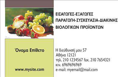 Επαγγελματική κάρτα για Βιολογικά προϊόνταΗ επαγγελματική κάρτα για βιολογικά προϊόντα αναδεικνύει τη φυσική και υγιεινή φιλοσοφία που πρεσβεύετε, χάρη στον προσεκτικό σχεδιασμό της. Με απαλή παλέτα χρωμάτων σε τόνοι του πράσινου και του καφέ, αποπνέει αίσθηση φρεσκάδας και σύνδεσης με τη φύση. Η διάταξη είναι λειτουργική και ευκολοδιάβαστη, χρησιμοποιώντας γραμματοσειρές που συνδυάζουν μοντέρνα αισθητική με ευχάριστη αναγνωσιμότητα.Η κάρτα αντανακλά τον επαγγελματισμό και την αξιοπιστία σας, προσφέροντας μια καθαρή εικόνα που κεντρίζει το ενδιαφέρον των πελατών. Κάθε στοιχείο του σχεδιασμού, από τον λευκό χώρο μέχρι τα γραφικά στοιχεία, ενισχύει τη συνολική αίσθηση ποιότητας και φροντίδας που αντιπροσωπεύουν τα βιολογικά προϊόντα σας.Η προσαρμοστικότητα της κάρτας είναι εξαιρετική – μπορείτε να προσθέσετε το όνομά σας, τον αριθμό τηλεφώνου και το λογότυπό σας με ευκολία, δημιουργώντας μια μοναδική και προσωπική επαγγελματική ταυτότητα. Οι πιθανότητες είναι άπειρες!Αν το επιθυμείτε, η κάρτα μπορεί να προβάλει τις υπηρεσίες ή τα προϊόντα σας με εντυπωσιακό τρόπο, βοηθώντας σας να ξεχωρίσετε στην αγορά και να αφήσετε θετική εντύπωση στους πελάτες σας.Μπορείτε να κάνετε όποιες αλλαγές θέλετε μέσω του online σχεδιαστικού εργαλείου.