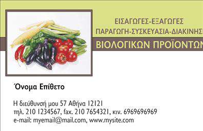 Επαγγελματική κάρτα για βιολογικά προϊόνταΑνακαλύψτε την απόλυτη επαγγελματική κάρτα που θα σας ξεχωρίσει στον τομέα των βιολογικών προϊόντων. Με μοντέρνο και κομψό σχεδιασμό, αυτή η κάρτα συνδυάζει ζωντανά χρώματα που παραπέμπουν στη φύση, όπως το πράσινο και το καφέ, δημιουργώντας μια φιλική και φυσική αίσθηση.Η διάταξή της είναι προσεκτικά μελετημένη, με ευανάγνωστη γραμματοσειρά που τονίζει την επαγγελματική εικόνα σας. Το φόντο μπορεί να περιλαμβάνει διακριτικά στοιχεία που θυμίζουν κηπευτικά, προσφέροντας μια ολοκληρωμένη αίσθηση του βιολογικού κόσμου. Κάθε λεπτομέρεια σχεδιάστηκε για να ανακλά τον επαγγελματισμό σας.Αυτή η επαγγελματική κάρτα δεν είναι μόνο ελκυστική, αλλά και πρακτική. Έχει την δυνατότητα να προσαρμοστεί ανάλογα με τις ανάγκες σας: μπορείτε να προσθέσετε το όνομά σας, τον αριθμό τηλεφώνου σας, καθώς και το λογότυπό σας, καθιστώντας την ιδανική για κάθε επιχείρηση που δραστηριοποιείται στον τομέα. Με την κατάλληλη προσαρμογή, μπορείτε να προβάλετε τις υπηρεσίες ή τα προϊόντα σας με τον πιο αποτελεσματικό τρόπο.Δεν υπάρχει αμφιβολία ότι αυτή η επαγγελματική κάρτα θα σας βοηθήσει να ξεχωρίσετε και να αφήσετε μια θετική εντύπωση στους πελάτες σας. Με την ποιότητα εκτύπωσης και την προσοχή στη λεπτομέρεια, θα ενισχύσετε την εικόνα της επιχείρησής σας και θα προσελκύσετε περισσότερους πελάτες.Μπορείτε να κάνετε όποιες αλλαγές θέλετε μέσω του online σχεδιαστικού εργαλείου.