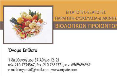 Επαγγελματική κάρτα για βιολογικά προϊόνταΗ επαγγελματική κάρτα για βιολογικά προϊόντα συνδυάζει με επιτυχία μία φρέσκια και φυσική αισθητική με τον επαγγελματισμό που απαιτεί ο τομέας αυτός. Με χρώματα που θυμίζουν τη φύση, όπως το πράσινο και το καφέ, η κάρτα αποπνέει μία αίσθηση φρεσκάδας και υγιεινής. Η διάταξή της είναι προσεκτικά σχεδιασμένη για να κατευθύνει την προσοχή στα βασικά στοιχεία: το όνομα της επιχείρησης, τις επαφές και το λογότυπο. Η καθαρή γραμματοσειρά διευκολύνει την ανάγνωση, δημιουργώντας ένα φιλικό και προσιτό ύφος.Το σχέδιο της κάρτας ανακλά την αξιοπιστία και τη σοβαρότητα του τομέα των βιολογικών προϊόντων, κάνοντάς την ιδανική για επαγγελματίες που θέλουν να μεταδώσουν εμπιστοσύνη και επαγγελματισμό. Κάθε φορά που παραδίδεται μία επαγγελματική κάρτα, εκπέμπει την αφοσίωση στην ποιότητα και τη βιωσιμότητα των προϊόντων.Η κάρτα προσφέρει ευελιξία για την προσθήκη στοιχείων όπως όνομα, τηλέφωνο και άλλες πληροφορίες επικοινωνίας, επιτρέποντας στον επαγγελματία να δημιουργήσει μία προσωπική πινελιά. Επιπλέον, η κάρτα μπορεί να προβάλλει τις υπηρεσίες ή τα προϊόντα, ενισχύοντας την εικόνα της επιχείρησης και κάνοντάς την πιο αναγνωρίσιμη.Μία τέτοια κάρτα βοηθά τον επαγγελματία να ξεχωρίσει και να αφήσει θετική εντύπωση σε κάθε συνάντηση ή επαφή. Μπορείτε να κάνετε όποιες αλλαγές θέλετε μέσω του online σχεδιαστικού εργαλείου.