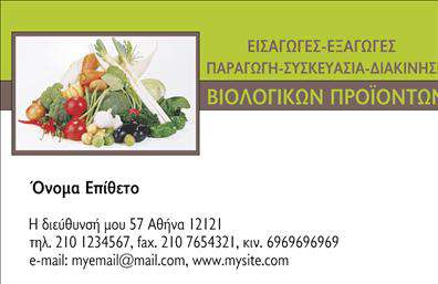 Επαγγελματική κάρτα για βιολογικά προϊόντα Αυτή η επαγγελματική κάρτα είναι ιδανική για επιχειρήσεις που δραστηριοποιούνται στον τομέα των βιολογικών προϊόντων. Το σχέδιο της είναι εκλεπτυσμένο και φυσικό, αποπνέοντας φρεσκάδα και υγεία, στοιχεία που είναι κρίσιμα για οποιοδήποτε επαγγελματία στον τομέα αυτό. Τα χρώματα που έχουν επιλεγεί είναι ήπια και γήινα, κυρίως πράσινοι και μπεζ τόνοι, που δημιουργούν μία αίσθηση ηρεμίας και φυσικότητας. Η διάταξη είναι απλή και λειτουργική, επιτρέποντας την εύκολη ανάγνωση των στοιχείων, ενώ η γραμματοσειρά είναι μοντέρνα και ευανάγνωστη. Ιδιαίτερη προσοχή έχει δοθεί στα background στοιχεία, που προσθέτουν βάθος χωρίς να αποσπούν την προσοχή από το κύριο περιεχόμενο της κάρτας.Οι επαγγελματικές κάρτες αυτές αντανακλούν υψηλό επαγγελματισμό και αξιοπιστία, στοιχεία που είναι απαραίτητα για την οικοδόμηση εμπιστοσύνης με τους πελάτες σας. Η κάρτα διαθέτει αρκετό χώρο για την προσθήκη προσωπικών στοιχείων όπως όνομα, τηλέφωνο και λογότυπο της επιχείρησης, καθιστώντας την εύκολα προσαρμόσιμη στις ανάγκες σας. Είναι επίσης μια εξαιρετική ευκαιρία να προβάλετε τις υπηρεσίες ή τα προϊόντα σας, επισημαίνοντας τα βιολογικά χαρακτηριστικά τους.Με αυτή την κάρτα μπορείτε να ξεχωρίσετε στην αγορά και να αφήσετε θετική εντύπωση στους πελάτες σας. Μπορείτε να κάνετε όποιες αλλαγές θέλετε μέσω του online σχεδιαστικού εργαλείου.