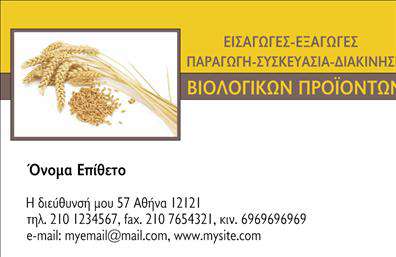 Επαγγελματική κάρτα για βιολογικά προϊόνταΑνακαλύψτε την απόλυτη αισθητική με αυτή την επαγγελματική κάρτα που προορίζεται για επαγγελματίες του τομέα των βιολογικών προϊόντων. Με μία ισχυρή οπτική ταυτότητα, η κάρτα αυτή ενσωματώνει ζωντανά χρώματα και φυσικά στοιχεία που συνδέουν άμεσα τον αποδέκτη με την οικολογική συνείδηση και την ποιότητα των προϊόντων.Η διάταξη της κάρτας είναι προσεγμένη, με καθαρές γραμμές και μία μοντέρνα γραμματοσειρά που προσδίδει χαρακτήρα. Το background στοιχείο που χρησιμοποιείται αξιοποιεί φυτικά μοτίβα, ενισχύοντας τη φυσική αίσθηση που απορρέει από τον τομέα. Κάθε λεπτομέρεια φανερώνει επαγγελματισμό και αξιοπιστία, στοιχεία που είναι θεμελιώδη για τους επαγγελματίες αυτού του κλάδου.Η κάρτα προσφέρει εξαιρετική ευελιξία, καθώς μπορείτε να προσαρμόσετε στοιχεία όπως το όνομα, το τηλέφωνο και το λογότυπο της επιχείρησής σας. Έτσι, κάθε επαγγελματίας μπορεί να δημιουργήσει μία μοναδική κάρτα που αντιπροσωπεύει την προσωπική του ταυτότητα.Επιπλέον, η κάρτα αυτή μπορεί να προβάλλει τις υπηρεσίες ή τα προϊόντα σας με εντυπωσιακό τρόπο, καθιστώντας την απαραίτητη για την επικοινωνία με τους πελάτες σας.Δώστε στον εαυτό σας την ευκαιρία να ξεχωρίσετε και να αφήσετε θετική εντύπωση με αυτή την επαγγελματική κάρτα. Μπορείτε να κάνετε όποιες αλλαγές θέλετε μέσω του online σχεδιαστικού εργαλείου.
