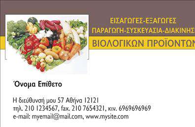 Επαγγελματική κάρτα για βιολογικά προϊόνταΑυτή η επαγγελματική κάρτα συνδυάζει την οικολογική αίσθηση με την επαγγελματική εικόνα που χρειάζεστε για την επιχείρησή σας. Το σχέδιο ταλαντεύει ανάμεσα σε γήινους τόνους του πράσινου και του καφέ, αποπνέοντας μία αίσθηση φρεσκάδας και βιωσιμότητας. Η διάταξη είναι καθαρή και λειτουργική, με γραμματοσειρές που προσφέρουν ευανάγνωστο περιεχόμενο και εντυπωσιακή παρουσίαση.Η κάρτα αποπνέει επαγγελματισμό και αξιοπιστία, θυμίζοντας στους πελάτες σας τη δέσμευση σας για την ποιότητα και την φυσικότητα των προϊόντων σας. Τα διάφορα στοιχεία, όπως διακοσμητικά φυτικά σχέδια, προσδίδουν μία φιλική και προσιτή αίσθηση, ενδυναμώνοντας την εικόνα της επιχείρησής σας.Η προσαρμοστικότητα είναι ένα από τα μεγάλα πλεονεκτήματα αυτού του σχεδίου. Μπορείτε εύκολα να προσθέσετε το όνομά σας, τηλέφωνο, λογότυπο καθώς και στοιχεία επικοινωνίας κατά τη διαδικασία εκτύπωσης. Έτσι η κάρτα λειτουργεί ως μια πολυδιάστατη παρουσίαση των υπηρεσιών σας.Θα σας δώσει τη δυνατότητα να προβάλουν άμεσα τα βιολογικά προϊόντα σας, ενισχύοντας τη διαφήμισή σας ακόμα και πριν την προσωπική επαφή. Με αυτή την κάρτα, οι πελάτες σας θα θυμούνται τη δέσμευσή σας για φυσικά και οργανικά προϊόντα.Η κάρτα σας βοηθά να ξεχωρίσετε στον ανταγωνισμό και να αφήσετε θετική εντύπωση στον πελάτη σας. Μπορείτε να κάνετε όποιες αλλαγές θέλετε μέσω του online σχεδιαστικού εργαλείου.