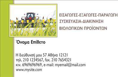 Επαγγελματική κάρτα για βιολογικά προϊόνταΑνακαλύψτε την ιδανική επαγγελματική κάρτα που αντικατοπτρίζει την ποιότητα και την αυθεντικότητα των βιολογικών προϊόντων σας. Με ένα κομψό και καθαρό σχεδιασμό, αυτή η κάρτα συνδυάζει απαλή πράσινη απόχρωση και φυσικά στοιχεία, δημιουργώντας έτσι μια αίσθηση φρεσκάδας και βιώσιμης ανάπτυξης. Η διάταξη είναι επιμελημένη με φινέτσα, με ευδιάκριτες γραμματοσειρές που ενισχύουν τη σαφήνεια των πληροφοριών που περιλαμβάνονται.Το σχέδιο της κάρτας αποπνέει επαγγελματισμό και αξιοπιστία, ιδανικά για επαγγελματίες που δραστηριοποιούνται στον τομέα των βιολογικών προϊόντων. Η προσεγμένη επιλογή χρωμάτων και ο συνδυασμός τους με λογότυπα και εικονίδια σχετιζόμενα με τη φύση βοηθούν στο να χτίσετε μια ισχυρή και θετική εικόνα της επιχείρησής σας.Η κάρτα διαθέτει κατάλληλους χώρους για την προσθήκη του ονόματος, του τηλεφώνου και άλλων στοιχείων επικοινωνίας. Μπορείτε να τονίσετε τις υπηρεσίες ή τα προϊόντα σας, κάνοντάς την μια εξαιρετική εργαλειοθήκη για τη διαφήμιση της επαγγελματικής σας υπόστασης.Με αυτή τη επαγγελματική κάρτα, θα μπορέσετε να ξεχωρίσετε και να αφήσετε μια θετική εντύπωση στους πελάτες σας. Μπορείτε να κάνετε όποιες αλλαγές θέλετε μέσω του online σχεδιαστικού εργαλείου.