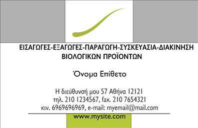 Επαγγελματική κάρτα για βιολογικά προϊόνταΗ επαγγελματική κάρτα σας για βιολογικά προϊόντα αποπνέει έναν αέρα φρεσκάδας και φυσικότητας, ιδανικό για κάθε επαγγελματία που δραστηριοποιείται στον τομέα αυτό. Το σχέδιο ενσωματώνει ήρεμα και γήινα χρώματα, όπως το πράσινο και το καφέ, που παραπέμπουν στη φύση και την οικολογία. Η διάταξη είναι προσεκτικά σχεδιασμένη, παρέχοντας άνεση στην ανάγνωση των πληροφοριών σας.Η γραμματοσειρά που έχει επιλεχθεί προσφέρει μια αίσθηση σοβαρότητας και εμπιστοσύνης, ενώ τα background στοιχεία ενισχύουν την αίσθηση των φυσικών προϊόντων. Κάθε λεπτομέρεια έχει σημασία και όλα αυτά συμβάλλουν στην ολοκληρωμένη παρουσίαση μιας επαγγελματικής κάρτας που μπορεί να σας διαφοροποιήσει από τον ανταγωνισμό.Το σχέδιο της κάρτας αντανακλά τον επαγγελματικό χαρακτήρα και την αξιοπιστία σας, υπογραμμίζοντας τη δέσμευσή σας για ποιοτικά και βιολογικά προϊόντα. Είναι εξαιρετικά προσαρμόσιμη, επιτρέποντάς σας να προσθέσετε το όνομά σας, τον αριθμό τηλεφώνου σας, το λογότυπό σας και άλλες πληροφορίες επικοινωνίας, για να καλύψετε τις ανάγκες σας.Επιπλέον, η κάρτα μπορεί να προβάλλει τις υπηρεσίες σας ή τα προϊόντα που διαθέτετε, κάνοντάς την ένα πολύτιμο εργαλείο για την προώθηση της επιχείρησής σας. Μην διστάσετε, λοιπόν, να ξεχωρίσετε με την επαγγελματική σας κάρτα, που θα αφήσει μια θετική εντύπωση στους πελάτες σας. Μπορείτε να κάνετε όποιες αλλαγές θέλετε μέσω του online σχεδιαστικού εργαλείου.