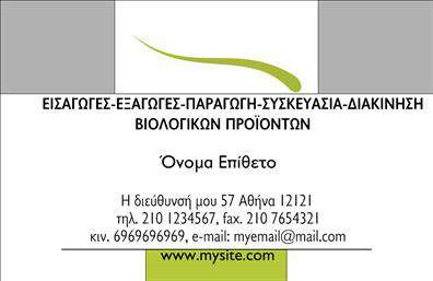 Επαγγελματική κάρτα για Βιολογικά προϊόνταΗ συγκεκριμένη επαγγελματική κάρτα ενσωματώνει την ουσία των βιολογικών προϊόντων, προσφέροντας μια φρέσκια και φυσική αίσθηση. Το design συνδυάζει γήινες αποχρώσεις και φυτικά μοτίβα, εκφράζοντας τη σύνδεση με τη φύση. Χρησιμοποιούνται απαλή γραμματοσειρά που ενδυναμώνει την αίσθηση της φρεσκάδας και της κομψότητας. Το background στοιχεία ενισχύουν την εικόνα ενός βιώσιμου και οικολογικού προϊόντος.Η κάρτα όχι μόνο είναι αισθητικά ευχάριστη, αλλά αναδεικνύει και τον επαγγελματισμό του τομέα. Κάθε στοιχείο σχεδιάζεται προσεκτικά ώστε να προσδώσει αξιοπιστία, ανταγωνιζόμενο τις προσδοκίες των πελατών. Η ισορροπία ανάμεσα στα γραφικά και το κείμενο διασφαλίζει ότι δεν κουράζουν το μάτι, αλλά αντίθετα προσελκύουν το ενδιαφέρον και δημιουργούν θετική εντύπωση.Ένα από τα πλεονεκτήματα της κάρτας είναι η προσαρμοστικότητά της. Μπορείτε εύκολα να προσθέσετε το όνομά σας, τον αριθμό τηλεφώνου, το λογότυπό σας και άλλες πληροφορίες επικοινωνίας, προσφέροντας μια εξατομικευμένη πινελιά στις επαγγελματικές κάρτες σας.Αν η επιχείρησή σας προσφέρει συγκεκριμένες υπηρεσίες ή προϊόντα, αυτή η κάρτα είναι ιδανική για την ανάδειξή τους, προσελκύοντας δυνητικούς πελάτες και φίλους με το όραμά σας για βιολογικά προϊόντα.Με αυτή την επαγγελματική κάρτα, θα ξεχωρίσετε και θα αφήσετε μια θετική εντύπωση στους πελάτες σας. Μπορείτε να κάνετε όποιες αλλαγές θέλετε μέσω του online σχεδιαστικού εργαλείου.