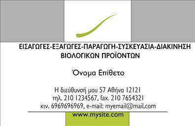 Επαγγελματική κάρτα για βιολογικά προϊόντα! Αυτή η κομψή και δυναμική κάρτα συνδυάζει την φυσική ομορφιά των βιολογικών προϊόντων με έναν επαγγελματικό χαρακτήρα που δίνει έμφαση στην εμπιστοσύνη και την ποιότητα. Τα ζωντανά, γήινα χρώματα, όπως το πράσινο και το καφέ, είναι ιδανικά για να αναδείξουν την φυσική καταγωγή των προϊόντων σας. Η καθαρή και ευανάγνωστη γραμματοσειρά μπορεί να προσαρμοστεί εύκολα στο κείμενο που επιθυμείτε να προσθέσετε.Η διάταξη της κάρτας είναι προσεκτικά σχεδιασμένη για να προσφέρει ισορροπία μεταξύ των γραφικών και των στοιχείων επικοινωνίας, καθιστώντας την εύκολη στην ανάγνωση. Το σχέδιο αυτό αντανακλά τον επαγγελματισμό και την αξιοπιστία που απαιτεί κάθε επιχείρηση που προσφέρει βιολογικά προϊόντα και επιθυμεί να ξεχωρίσει στην αγορά.Η προσαρμοστικότητα της κάρτας επιτρέπει την εξαιρετική ενσωμάτωσή της με τα στοιχεία που χρειάζεστε, όπως όνομα, τηλέφωνο, λογότυπο και άλλα στοιχεία επικοινωνίας. Έτσι, οι επαγγελματικές κάρτες σας γίνονται ένα αποτελεσματικό εργαλείο για την προβολή των προϊόντων και υπηρεσιών σας, εξασφαλίζοντας ότι οι πελάτες θα θυμούνται την επιχείρησή σας.Αυτή η κάρτα όχι μόνο θα σας βοηθήσει να ξεχωρίσετε, αλλά και να δημιουργήσετε μια θετική εντύπωση που να συναρπάζει κάθε υποψήφιο πελάτη. Μπορείτε να κάνετε όποιες αλλαγές θέλετε μέσω του online σχεδιαστικού εργαλείου.