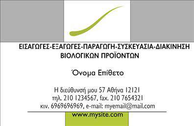 Επαγγελματική κάρτα για βιολογικά προϊόντα: Αυτή η επαγγελματική κάρτα είναι φτιαγμένη για να εντυπωσιάσει και να προβάλλει την ποιότητα των βιολογικών προϊόντων σας. Η κάρτα διαθέτει μία φρέσκια και φυσική αισθητική, με ζωντανά χρώματα που θυμίζουν τη φύση, ενισχύοντας το μήνυμα του βιώσιμου και υγιεινού τρόπου ζωής. Η διάταξή της είναι προσεκτικά σχεδιασμένη, προσφέροντας οπτική ισορροπία και ευανάγνωστη γραμματοσειρά που δίνει έμφαση στις πληροφορίες σας.Η εντυπωσιακή παρουσία των εικονιδίων που σχετίζονται με το οικολογικό περιβάλλον και τα βιολογικά προϊόντα, σε συνδυασμό με το καθαρό και μοντέρνο background, αντανακλά τον επαγγελματισμό και την αξιοπιστία σας. Κάθε πινελιά έχει σχεδιαστεί ώστε να εμπνέει εμπιστοσύνη στους πελάτες σας.Η κάρτα προσφέρει επίσης τη δυνατότητα προσαρμογής, επιτρέποντάς σας να προσθέσετε το όνομά σας, τον αριθμό τηλεφώνου και το λογότυπό σας, διασφαλίζοντας ότι όλα τα στοιχεία επικοινωνίας είναι άμεσα διαθέσιμα. Έτσι, έχετε τη δυνατότητα να προβάλετε τις υπηρεσίες ή τα προϊόντα σας με τον πιο ελκυστικό τρόπο.Αυτή η επαγγελματική κάρτα θα σας βοηθήσει να ξεχωρίσετε στη βιομηχανία των βιολογικών προϊόντων και να αφήσετε θετική εντύπωση στους πελάτες σας, ενισχύοντας την εικόνα της επιχείρησής σας. Μπορείτε να κάνετε όποιες αλλαγές θέλετε μέσω του online σχεδιαστικού εργαλείου.