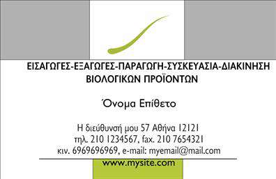 Επαγγελματική κάρτα για Βιολογικά προϊόνταΑνακαλύψτε την τέλεια επαγγελματική κάρτα σχεδιασμένη ειδικά για τους επαγγελματίες του τομέα των βιολογικών προϊόντων. Ο συνολικός σχεδιασμός συνδυάζει απαλά και φυσικά χρώματα, όπως το πράσινο και το καφέ, που παραπέμπουν στη φύση και την οικολογία. Η γραμματοσειρά είναι σύγχρονη και ευανάγνωστη, εξασφαλίζοντας ότι οι πληροφορίες είναι άρτια εμφανείς. Το φόντο μπορεί να περιλαμβάνει διακριτικά μοτίβα που αναδεικνύουν την αίσθηση της φρεσκάδας και της φυσικότητας.Αυτό το σχέδιο αποπνέει επαγγελματισμό και αξιοπιστία, στοιχεία που είναι crucial για οποιονδήποτε δραστηριοποιείται στον τομέα των βιολογικών προϊόντων. Η κάρτα αντανακλά τη δέσμευση σας για ποιότητα και φυσικότητα, καθιστώντας την ιδανική για πελάτες που αναζητούν αξιόπιστους συνεργάτες στον κόσμο των βιολογικών προϊόντων.Η δυνατότητα προσαρμογής είναι προφανής, καθώς μπορείτε να προσθέσετε εύκολα το όνομα, τηλέφωνο, λογότυπο και άλλες σημαντικές λεπτομέρειες επικοινωνίας. Επιπλέον, η κάρτα μπορεί να προβάλει τις υπηρεσίες ή τα προϊόντα σας, δίνοντας έμφαση σε ό,τι ξεχωρίζει την επιχείρησή σας από άλλες.Η επαγγελματική κάρτα σας δίνει τη δυνατότητα να ξεχωρίσετε και να αφήσετε μία θετική εντύπωση στους υποψήφιους πελάτες, προσφέροντας τους μία αναγνωρίσιμη και αξέχαστη εικόνα της επαγγελματικής σας παρουσίας. Μπορείτε να κάνετε όποιες αλλαγές θέλετε μέσω του online σχεδιαστικού εργαλείου.