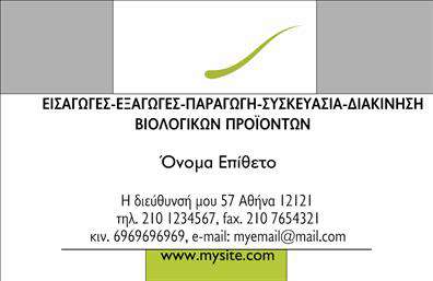 Επαγγελματική κάρτα για Βιολογικά ΠροϊόνταΑυτή η επαγγελματική κάρτα είναι σχεδιασμένη ειδικά για επαγγελματίες που δραστηριοποιούνται στον τομέα των βιολογικών προϊόντων. Με ένα φυσικό και φρέσκο στυλ, η κάρτα χρησιμοποιεί ήπια, γήινα χρώματα που αντηχούν την ουσία των βιολογικών προϊόντων, δημιουργώντας μια αίσθηση αυθεντικότητας και εμπιστοσύνης.Η διάταξή της είναι κομψή και εύκολη στην ανάγνωση, χρησιμοποιώντας μοντέρνες γραμματοσειρές που προσφέρουν μια ευχάριστη εμπειρία στο χρήστη. Τα background στοιχεία αποπνέουν φρεσκάδα και συνάδουν με τη φιλοσοφία ενός βιολογικού προϊόντος, κάνοντάς την ιδανική για κάθε επαγγελματία του χώρου.Ο επαγγελματικός χαρακτήρας της κάρτας είναι εμφανής μέσα από τον προσεγμένο σχεδιασμό και την προσοχή στη λεπτομέρεια. Αντανακλά την αξιοπιστία που απαιτείται στον τομέα των βιολογικών προϊόντων και ενισχύει την εικόνα της επιχείρησής σας.Ένα από τα σημαντικά χαρακτηριστικά αυτής της επαγγελματικής κάρτας είναι η προσαρμοστικότητά της. Έχετε τη δυνατότητα να προσθέσετε προσωπικά στοιχεία, όπως το όνομα, το τηλέφωνο και το λογότυπο της επιχείρησης σας, κάνοντάς την μοναδική για εσάς. Με αυτόν τον τρόπο, η κάρτα μπορεί να προβάλει χαρακτηριστικά των υπηρεσιών ή των προϊόντων σας, βοηθώντας σας να εντυπωσιάσετε τους πελάτες σας.Με αυτήν την επαγγελματική κάρτα, μπορείτε να ξεχωρίσετε στην αγορά και να αφήσετε μία θετική εντύπωση στους πελάτες σας. Μπορείτε να κάνετε όποιες αλλαγές θέλετε μέσω του online σχεδιαστικού εργαλείου.