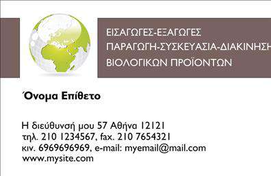 Επαγγελματική κάρτα για Βιολογικά προϊόνταΑνακαλύψτε τη μοναδική αισθητική που αποπνέει αυτή η επαγγελματική κάρτα, ιδανική για επαγγελματίες στον τομέα των βιολογικών προϊόντων. Με μια κομψή και φυσική εμφάνιση, η κάρτα είναι σχεδιασμένη σε απαλούς πράσινους και γήινους τόνους που παραπέμπουν σε οικολογικές αξίες και υγιεινές επιλογές.Η διάταξη είναι καθαρή, με ευανάγνωστες γραμματοσειρές που ενισχύουν τη διαφάνεια και την προσβασιμότητα. Ιδιαίτερη προσοχή έχει δοθεί στα στοιχεία του background, όπου μπορούν να εντοπιστούν διακριτικές εικονογραφήσεις που παραπέμπουν στη φύση και τα βιολογικά προϊόντα, δίνοντας έναν επιπλέον χαρακτήρα στον σχεδιασμό.Το σχέδιο αντικατοπτρίζει την επαγγελματική στάση των επιχειρηματιών του τομέα, προβάλλοντας αξιόπιστα την επιχείρηση και τα προϊόντα τους. Κάθε επαγγελματική κάρτα αποπνέει σοβαρότητα και αξιοπιστία, στοιχεία πολύτιμα για την ανάπτυξη εμπιστοσύνης στους πελάτες.Η προσαρμοστικότητα της κάρτας σας επιτρέπει να προσθέσετε εύκολα το όνομά σας, τηλέφωνο, λογότυπο και επιπλέον στοιχεία επικοινωνίας, εξασφαλίζοντας ότι ο πελάτης θα μπορεί να σας προσεγγίσει με ευκολία.Αυτή η κάρτα λειτουργεί άριστα και ως εργαλείο προώθησης των βιολογικών προϊόντων σας, κάνοντάς τα αναγνωρίσιμα και ελκυστικά σε υποψήφιους πελάτες.Αφήστε μια θετική εντύπωση με τη σωστή χρήση αυτής της κάρτας, βοηθώντας σας να ξεχωρίσετε στον ανταγωνιστικό τομέα των βιολογικών προϊόντων.Μπορείτε να κάνετε όποιες αλλαγές θέλετε μέσω του online σχεδιαστικού εργαλείου.