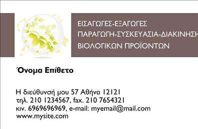 Επαγγελματική κάρτα για βιολογικά προϊόνταΑνακαλύψτε την τέχνη της εντύπωσης με αυτή την ελκυστική επαγγελματική κάρτα, ιδανική για επαγγελματίες του τομέα των βιολογικών προϊόντων. Η κάρτα συνδυάζει φυσικά στοιχεία και γήινα χρώματα, που παραπέμπουν σε υγιεινά και βιώσιμα προϊόντα. Η διάταξή της είναι προσεκτικά σχεδιασμένη για να επιτρέπει εύκολη ανάγνωση και καλή οπτική αποτύπωση.Η χρήση αυτής της κάρτας εκφράζει την ακεραιότητα και τον επαγγελματισμό σας. Με καθαρές γραμμές και κομψή γραμματοσειρά, αναδεικνύει την αξιοπιστία και την εμπειρία σας στον τομέα. Οι αποχρώσεις του πράσινου και των καφέ τόνων, καθώς και οι φυσικές υφές στο background, δημιουργούν μια αίσθηση αρμονίας με τη φύση.Η κάρτα προσφέρει πρακτικότητα και προσαρμοστικότητα, με αρκετό χώρο για το όνομα, τηλέφωνο, λογότυπο και άλλα στοιχεία επικοινωνίας. Αυτός είναι ο ιδανικός τρόπος για να ενημερώσετε τους πελάτες σας για τις υπηρεσίες ή τα προϊόντα που προσφέρετε, δίνοντάς τους μια άμεση εικόνα της φιλοσοφίας σας.Με αυτή την επαγγελματική κάρτα, μπορείτε να ξεχωρίσετε σε έναν ανταγωνιστικό κόσμο και να αφήσετε μια θετική εντύπωση στους πελάτες σας. Μπορείτε να κάνετε όποιες αλλαγές θέλετε μέσω του online σχεδιαστικού εργαλείου.