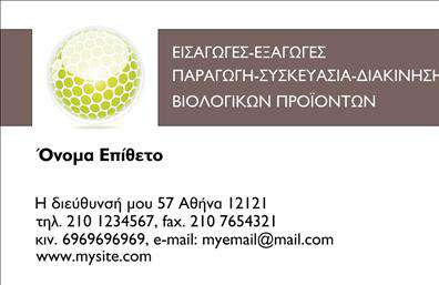 Επαγγελματική κάρτα για βιολογικά προϊόνταΗ συγκεκριμένη επαγγελματική κάρτα είναι ιδανική για επαγγελματίες που δραστηριοποιούνται στον τομέα των βιολογικών προϊόντων. Ο συνολικός σχεδιασμός της κάρτας συνδυάζει φυσικά χρώματα, όπως πράσινο και καφέ, που παραπέμπουν στη φυσική και υγιεινή φιλοσοφία των βιολογικών προϊόντων. Η διάταξή της είναι καθαρή και απλή, διευκολύνοντας την οπτική αντίληψη επικοινωνίας. Με εύκολη αναγνωσιμότητα, οι γραμματοσειρές επιλέγονται προσεκτικά για να προσδώσουν μία αίσθηση φρεσκάδας και αισιοδοξίας.Ο επαγγελματικός χαρακτήρας της κάρτας ενισχύεται μέσω των οργανικών στοιχείων που χρησιμοποιούνται, αποπνέοντας αξιοπιστία και εμπιστοσύνη στους πελάτες. Η κάρτα διαθέτει χώρο για την προσθήκη του ονόματος, τηλεφώνου, λογότυπου και άλλων στοιχείων επικοινωνίας, ενισχύοντας την προσαρμοστικότητα και τη λειτουργικότητά της. Παράλληλα, μπορεί να προβάλλει τις υπηρεσίες ή τα προϊόντα με τέτοιο τρόπο ώστε να κεντρίσει το ενδιαφέρον του αποδέκτη.Αυτή η επαγγελματική κάρτα σας δίνει τη δυνατότητα να ξεχωρίσετε και να αφήσετε μια θετική εντύπωση στους πελάτες σας. Δημιουργεί άμεσες συνδέσεις που βοηθούν στην αύξηση της αναγνωρισιμότητάς σας στον κλάδο των βιολογικών προϊόντων. Μπορείτε να κάνετε όποιες αλλαγές θέλετε μέσω του online σχεδιαστικού εργαλείου.