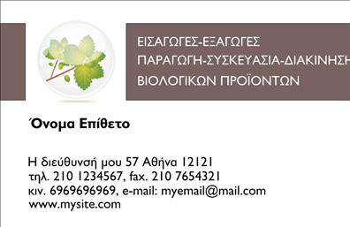 Επαγγελματική κάρτα για βιολογικά προϊόνταΗ επαγγελματική αυτή κάρτα διαθέτει έναν δυναμικό και φρέσκο σχεδιασμό, ο οποίος αποπνέει την αίσθηση της φυσικότητας και της υγιεινής. Τα χρώματα που έχουν επιλεγεί, όπως το πράσινο και οι γήινες αποχρώσεις, αναδεικνύουν τη σύνδεση με τη φύση και την οικολογία. Η διάταξη της κάρτας είναι σαφής και οργανωμένη, με την χρήση μίας καθαρής και μοντέρνας γραμματοσειράς που προσδίδει επαγγελματισμό.Ο σχεδιασμός της κάρτας αντανακλά την αξιοπιστία και τον επαγγελματισμό που απαιτεί το πεδίο των βιολογικών προϊόντων. Κάθε λεπτομέρεια είναι προσεκτικά σχεδιασμένη ώστε να υπογραμμίζει την ποιοτική προσφορά των προϊόντων σας. Η κάρτα σας καθιστά αμέσως αξιόπιστο μέλος της βιολογικής κοινότητας.Είναι απόλυτα προσαρμόσιμη και σας επιτρέπει να προσθέσετε προσωπικά στοιχεία όπως όνομα, τηλέφωνο, λογότυπο, καθώς και οποιαδήποτε άλλη πληροφορία επικοινωνίας επιθυμείτε. Έτσι, διευκολύνετε τους πελάτες σας να σας βρουν και να επικοινωνήσουν εύκολα μαζί σας.Αν έχετε υπηρεσίες ή προϊόντα που θέλετε να προβάλετε, η κάρτα αυτή μπορεί να ενσωματώσει πληροφορίες για τις βιολογικές σας προσφορές, διευρύνοντας την ορατότητά σας στον τομέα σας.Η επαγγελματική σας κάρτα σας βοηθά να ξεχωρίσετε και να δημιουργήσετε μία θετική εντύπωση στους πελάτες σας σε κάθε συνάντηση. Μπορείτε να κάνετε όποιες αλλαγές θέλετε μέσω του online σχεδιαστικού εργαλείου.