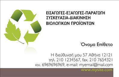 Επαγγελματική κάρτα για Βιολογικά προϊόνταΗ επαγγελματική μας κάρτα σχεδιάστηκε με προσοχή για να αντικατοπτρίζει την ποιότητα και την αξιοπιστία του τομέα των βιολογικών προϊόντων. Με έναν κομψό συνδυασμό φυσικών χρωμάτων όπως το πράσινο και το λευκό, οι πελάτες αποκτούν αμέσως μια αίσθηση φρεσκάδας και υγιεινής. Η διάταξη είναι καλά μελετημένη, προσφέροντας εύκολη αναγνωσιμότητα των στοιχείων, χάρη στη χρήση μοντέρνας γραμματοσειράς που επικοινωνεί επαγγελματισμό.Το σχέδιο της κάρτας αποπνέει έναν δυναμικό και σύγχρονο χαρακτήρα, ενισχύοντας την εμπιστοσύνη των πελατών σας. Κάθε στοιχείο έχει σκοπό, με background στοιχεία που συνδέουν τον επαγγελματισμό σας με την αγνότητα των βιολογικών προϊόντων. Το λογότυπο σας μπορεί να τοποθετηθεί στρατηγικά, διασφαλίζοντας ότι το όνομά σας παραμένει αναγνωρίσιμο σε κάθε επαφή.Η κάρτα έχει τη δυνατότητα να προσαρμοστεί στις ανάγκες σας, με εύκολη προσθήκη πληροφοριών όπως το όνομα, το τηλέφωνο και άλλα στοιχεία επικοινωνίας. Αυτή η επαγγελματική κάρτα προβάλλει επίσης τις υπηρεσίες ή τα προϊόντα σας, δίνοντάς τους την προσοχή που τους αξίζει.Με αυτήν τη δημιουργική κάρτα, είστε βέβαιοι ότι θα ξεχωρίσετε και θα αφήσετε θετική εντύπωση στους υποψήφιους πελάτες σας. Μπορείτε να κάνετε όποιες αλλαγές θέλετε μέσω του online σχεδιαστικού εργαλείου.