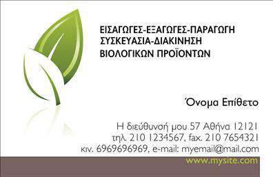 Επαγγελματική κάρτα για Βιολογικά προϊόνταΑνακαλύψτε την απόλυτη επαγγελματική κάρτα που συνδυάζει την αισθητική με την αξιοπιστία! Με έναν φωτεινό και φιλικό σχεδιασμό, αυτή η κάρτα διαθέτει ζωντανά χρώματα που ενσωματώνουν φυσικά στοιχεία, κάνοντάς την ιδανική για επαγγελματίες που δραστηριοποιούνται στον τομέα των βιολογικών προϊόντων. Η διάταξή της είναι προσεκτικά σχεδιασμένη ώστε να διευκολύνει την ανάγνωση, χρησιμοποιώντας μια κομψή, ευανάγνωστη γραμματοσειρά που προσφέρει επαγγελματική αίσθηση.Η κάρτα αποπνέει επαγγελματισμό, ενισχύοντας την αξιοπιστία σας στην αγορά. Τα στοιχεία της, όπως το λογότυπο της επιχείρησής σας, το όνομά σας και οι πληροφορίες επικοινωνίας, μπορεί να προσαρμοστούν εύκολα, παραμένοντας λειτουργικά και πρακτικά για την καθημερινότητά σας.Η προβολή των υπηρεσιών ή προϊόντων σας γίνεται απλή και αποτελεσματική, καθιστώντας την κάρτα ως το κατάλληλο εργαλείο μάρκετινγκ. Μέσα από τις επαγγελματικές κάρτες, οι πελάτες θα έχουν άμεση πρόσβαση σε πληροφορίες που αφορούν τα βιολογικά προϊόντα σας, ενδυναμώνοντας την αλληλεπίδραση μαζί σας.Αυτή η κάρτα αναμφίβολα θα σας βοηθήσει να ξεχωρίσετε και να αφήσετε μια θετική εντύπωση στους πελάτες σας. Μπορείτε να κάνετε όποιες αλλαγές θέλετε μέσω του online σχεδιαστικού εργαλείου.