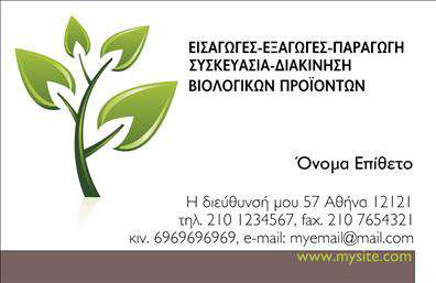 Επαγγελματική κάρτα για Βιολογικά προϊόνταΑνακαλύψτε μια εκπληκτική επαγγελματική κάρτα που αποτυπώνει την αίσθηση της φυσικότητας και της υγιεινής. Το σχέδιο επικεντρώνεται σε απαλές, ζωντανές αποχρώσεις του πράσινου και του καφέ, που παραπέμπουν στην οργανική προέλευση των προϊόντων σας. Η διάταξη είναι καθαρή και λειτουργική, με ευανάγνωστες γραμματοσειρές που προσδίδουν επαγγελματικότητα και σοβαρότητα.Καθώς κοιτάτε την κάρτα, παρατηρείτε τα γραφικά στοιχεία που αναδεικνύουν την ποιότητα και την φρεσκάδα των βιολογικών προϊόντων. Κάθε λεπτομέρεια έχει σχεδιαστεί με σκοπό να ενισχύσει την αίσθηση του επαγγελματισμού και της αξιοπιστίας του τομέα σας, δημιουργώντας μια θετική εντύπωση σε κάθε πιθανό πελάτη.Η επαγγελματική κάρτα σας είναι προσαρμόσιμη, επιτρέποντάς σας να προσθέσετε το όνομά σας, το τηλέφωνο και το λογότυπο της επιχείρησής σας. Αυτό σημαίνει ότι μπορείτε να προσαρμόσετε την κάρτα σύμφωνα με τις προσωπικές σας ανάγκες για να αντικατοπτρίσετε την μοναδικότητα της επιχείρησής σας.Μέσα από αυτήν την κάρτα, έχετε τη δυνατότητα να προβληθείτε σε νέους πελάτες, προβάλλοντας τις υπηρεσίες ή τα προϊόντα σας με αποτελεσματικότητα. Αυτή η κάρτα αποτελεί τον ιδανικό τρόπο για να ξεχωρίσετε και να αφήσετε μια θετική εντύπωση στο κοινό σας.Μπορείτε να κάνετε όποιες αλλαγές θέλετε μέσω του online σχεδιαστικού εργαλείου.