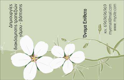 Επαγγελματική κάρτα για γάμο και βάπτιση: Η κάρτα αυτή σχεδιάστηκε με γνώμονα την κομψότητα και τη ρομαντική ατμόσφαιρα που απαιτούν οι ιδιαίτερες αυτές στιγμές. Το υπόβαθρο φέρει απλά, αλλά ελκυστικά σχεδιαστικά στοιχεία σε απαλές αποχρώσεις, προσφέροντας μια αίσθηση φρεσκάδας και ζωντάνιας. Η προσεγμένη επιλογή γραμματοσειράς εξασφαλίζει την αναγνωσιμότητα και ταυτόχρονα αναδεικνύει τον επαγγελματικό χαρακτήρα της κάρτας. Η επαγγελματική κάρτα αντικατοπτρίζει τον αυθεντικό επαγγελματισμό σας, κλείνοντας το μάτι στη σοβαρότητα και τη διακριτικότητα που απαιτούν οι υπηρεσίες σχετικές με γάμους και βαπτίσεις. Κάθε λεπτομέρεια είναι μελετημένη ώστε να προκαλεί εμπιστοσύνη στον πελάτη σας, επιβεβαιώνοντας την κύρια αποστολή σας—να δημιουργείτε αξέχαστες στιγμές.Η κάρτα διαθέτει ευελιξία στη διαμόρφωση, καθώς μπορείτε να προσθέσετε το όνομά σας, το τηλέφωνο και το λογότυπό σας, δίνοντάς της μια προσωπική πινελιά και καθιστώντας τη λειτουργική για τις ανάγκες σας. Επίσης, μπορείτε να προβάλετε τις υπηρεσίες που προσφέρετε, διευκολύνοντας τους πελάτες να κατανοήσουν την ειδικότητά σας.Αυτή η επαγγελματική κάρτα είναι το εργαλείο που θα σας βοηθήσει να ξεχωρίσετε στον τομέα σας, αφήνοντας θετική εντύπωση στους πελάτες σας. Μπορείτε να κάνετε όποιες αλλαγές θέλετε μέσω του online σχεδιαστικού εργαλείου.