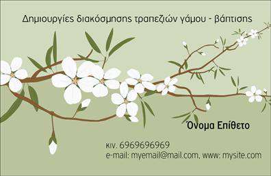 Επαγγελματική κάρτα για Γάμου-Βάπτισης Είδη: Αυτή η εντυπωσιακή επαγγελματική κάρτα έχει σχεδιαστεί με προσοχή στην αισθητική και την ποιότητα, ώστε να εντυπωσιάσει τους πελάτες σας. Τα απαλό χρώματα και οι ρομαντικές εικόνες που περιλαμβάνονται, προσφέρουν μία αίσθηση κομψότητας και ζεστασιάς, ιδανική για όσες επιχειρήσεις δραστηριοποιούνται στον τομέα του γάμου και της βάπτισης. Η διάταξη είναι καθαρή και οργανωμένη, με ευανάγνωστη γραμματοσειρά που διευκολύνει την ενημέρωση των πελατών σας.Η κάρτα αυτή αντικατοπτρίζει τον επαγγελματισμό και την αξιοπιστία, δίνοντας την εικόνα ενός αξιόπιστου συνεργάτη στον τομέα των επαγγελματικών καρτών. Το σχέδιο της κάρτας δημιουργεί μία δυναμική παρουσία, η οποία μπορεί να ενισχύσει τις σχέσεις σας με τους πελάτες σας.Περιλαμβάνει δυνατότητες προσθήκης στοιχείων επικοινωνίας, όπως το όνομα, τηλέφωνο και λογότυπο της επιχείρησής σας. Αυτό σας επιτρέπει να προσαρμόσετε την κάρτα σας με τρόπο που να αντικατοπτρίζει πιστά την ταυτότητα της επιχείρησής σας.Επιπλέον, η κάρτα μπορεί να προβάλει τις υπηρεσίες ή τα προϊόντα σας, καθιστώντας την ιδανικά για την εικονική παρουσίαση και τη διαφήμιση των ειδών γάμου και βάπτισης. Ένα δυνατό εργαλείο που βοηθά τον επαγγελματία να ξεχωρίσει και να αφήσει θετική εντύπωση σε κάθε επαφή.Μπορείτε να κάνετε όποιες αλλαγές θέλετε μέσω του online σχεδιαστικού εργαλείου.