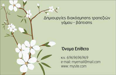 Επαγγελματική κάρτα για Γάμο-ΒάπτισηΗ μοντέρνα και κομψή αυτή επαγγελματική κάρτα είναι ιδανική για επαγγελματίες που δραστηριοποιούνται στον τομέα των γάμων και βαπτίσεων. Το σχέδιο χαρακτηριστικά ενσωματώνει ρομαντικές λεπτομέρειες που αναδεικνύουν την πολυπλοκότητα των στιγμών όσον αφορά τη ζωή και τον εορτασμό.Τα παλ χρώματα δημιουργούν μια ήρεμη ατμόσφαιρα, ενώ η διάταξη των στοιχείων είναι προσεκτικά μελετημένη για να ενισχύει την ευχρηστία. Η γραμματοσειρά είναι κομψή και ευανάγνωστη, προσφέροντας μια αίσθηση παραδοσιακής φινέτσας με μοντέρνες νότες.Η κάρτα αδιαπραγμάτευτα αναδεικνύει τον επαγγελματισμό σας και αποπνέει αξιοπιστία, προσκαλώντας τους πελάτες να εμπιστευτούν τις υπηρεσίες σας. Η προσαρμοστικότητα της κάρτας επιτρέπει την προσθήκη στοιχείων, όπως το όνομά σας, τηλέφωνο, το λογότυπο και άλλες λεπτομέρειες επικοινωνίας, καθιστώντας την απαραίτητο εργαλείο για κάθε επαγγελματία.Επιπλέον, αυτή η επαγγελματική κάρτα μπορεί να προβάλει τις υπηρεσίες σας, με την τέχνη της εκτύπωσης να υπογραμμίζει τις μοναδικές πτυχές των προϊόντων σας, ενισχύοντας την εικόνα της επιχείρησής σας στον ανταγωνιστικό κόσμο των γάμων και βαπτίσεων.Με την κάρτα αυτή, θα ξεχωρίσετε και θα αφήσετε μια θετική εντύπωση στους υποψήφιους πελάτες σας.Μπορείτε να κάνετε όποιες αλλαγές θέλετε μέσω του online σχεδιαστικού εργαλείου.