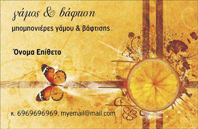 Επαγγελματική κάρτα για Επαγγελματίας Γάμου και ΒάπτισηςΑυτή η επαγγελματική κάρτα είναι σχεδιασμένη με φινέτσα και κομψότητα, ιδανική για επαγγελματίες που ασχολούνται με τον τομέα του γάμου και της βάπτισης. Οι απαλοί τόνοι και οι ρομαντικές λεπτομέρειες προσδίδουν μία ιδιαίτερη αίσθηση στην κάρτα, καθιστώντας την ελκυστική και ελπίδα για τους πελάτες.Η διάταξη είναι ισορροπημένη, με ευανάγνωστες γραμματοσειρές που εξασφαλίζουν ότι οι πληροφορίες επικοινωνίας θα είναι άμεσα διαθέσιμες. Το αριστοκρατικό background και τα διακοσμητικά στοιχεία ενισχύουν την αίσθηση του επαγγελματισμού καλλιεργώντας την εμπιστοσύνη.Το σχέδιο αποπνέει αξιοπιστία, επισημαίνοντας τις αξίες που απαιτούνται σε προσφορές γάμου και βάπτισης. Με την επιλογή των χρωμάτων και της διάταξης, η κάρτα ενισχύει την πιστότητα του επαγγελματία, οδηγώντας σε πιο πολλαπλές συνεργασίες.Η ευελιξία του σχεδιασμού επιτρέπει την εύκολη προσαρμογή, με τη δυνατότητα να προσθέσετε το όνομά σας, το τηλέφωνό σας, το λογότυπό σας και άλλες στοιχείων επικοινωνίας. Οι επαγγελματικές κάρτες αυτές είναι ένα εξαιρετικό εργαλείο για να προβάλλετε τις υπηρεσίες σας και να αφήσετε τη δική σας σφραγίδα στον τομέα του γάμου και της βάπτισης.Με αυτή την κάρτα, θα ξεχωρίσετε και θα δημιουργήσετε θετική εντύπωση στους πελάτες σας. Μπορείτε να κάνετε όποιες αλλαγές θέλετε μέσω του online σχεδιαστικού εργαλείου.